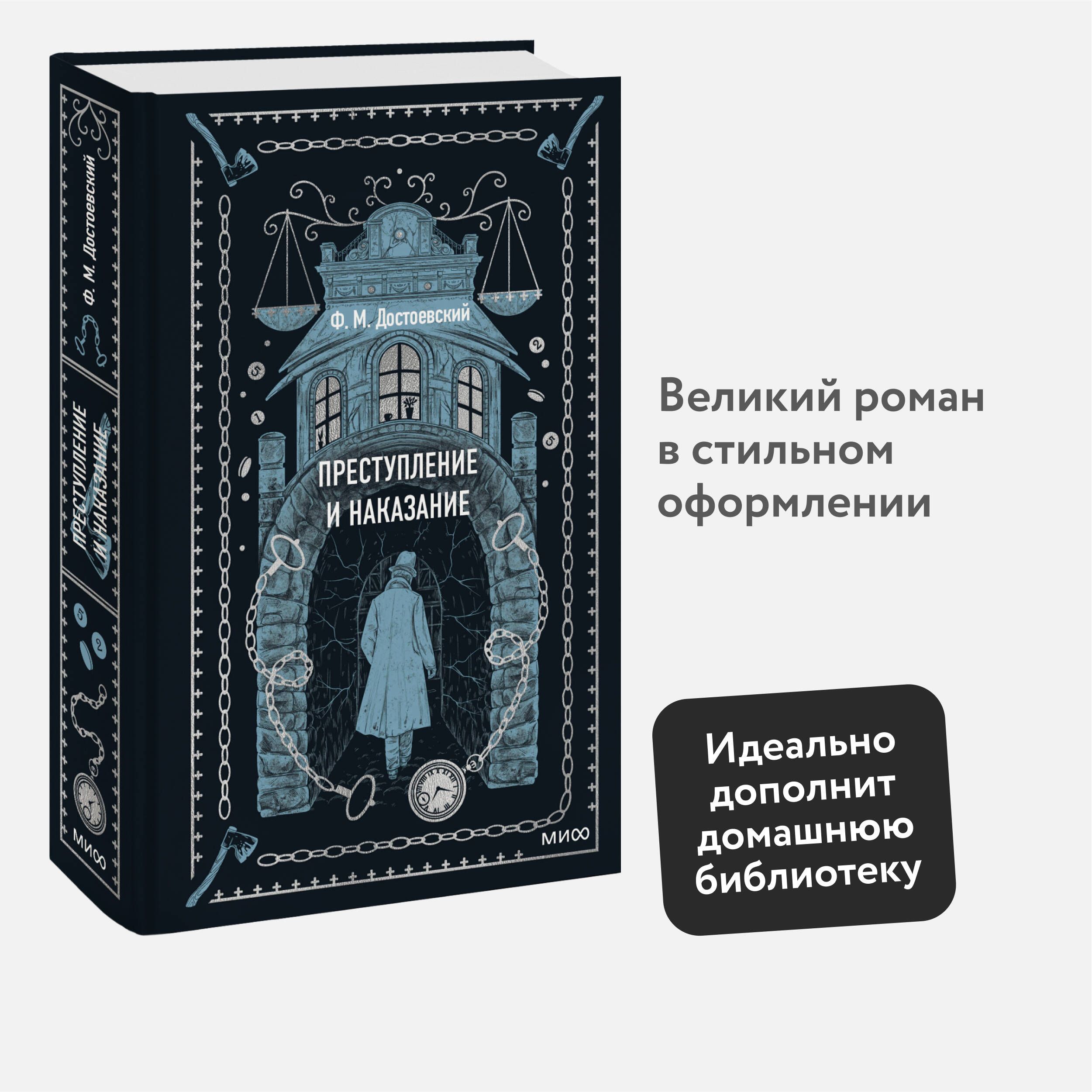 Преступление и наказание. Вечные истории | Достоевский Федор Михайлович -  купить с доставкой по выгодным ценам в интернет-магазине OZON (941328263)