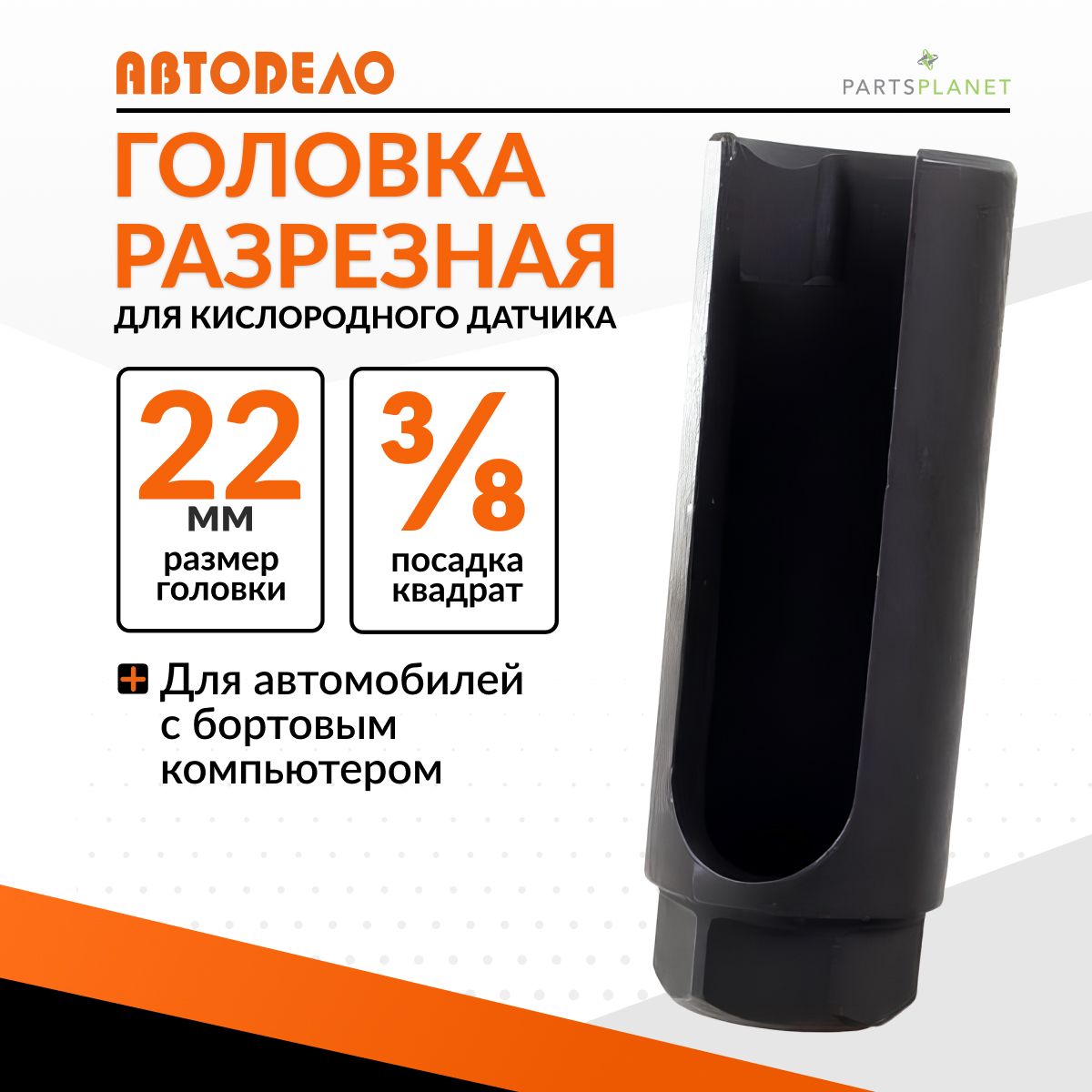 Головка22мм3/8разрезнаявысокаядлякислородногодатчика,ключдляснятиякислородныхдатчиков