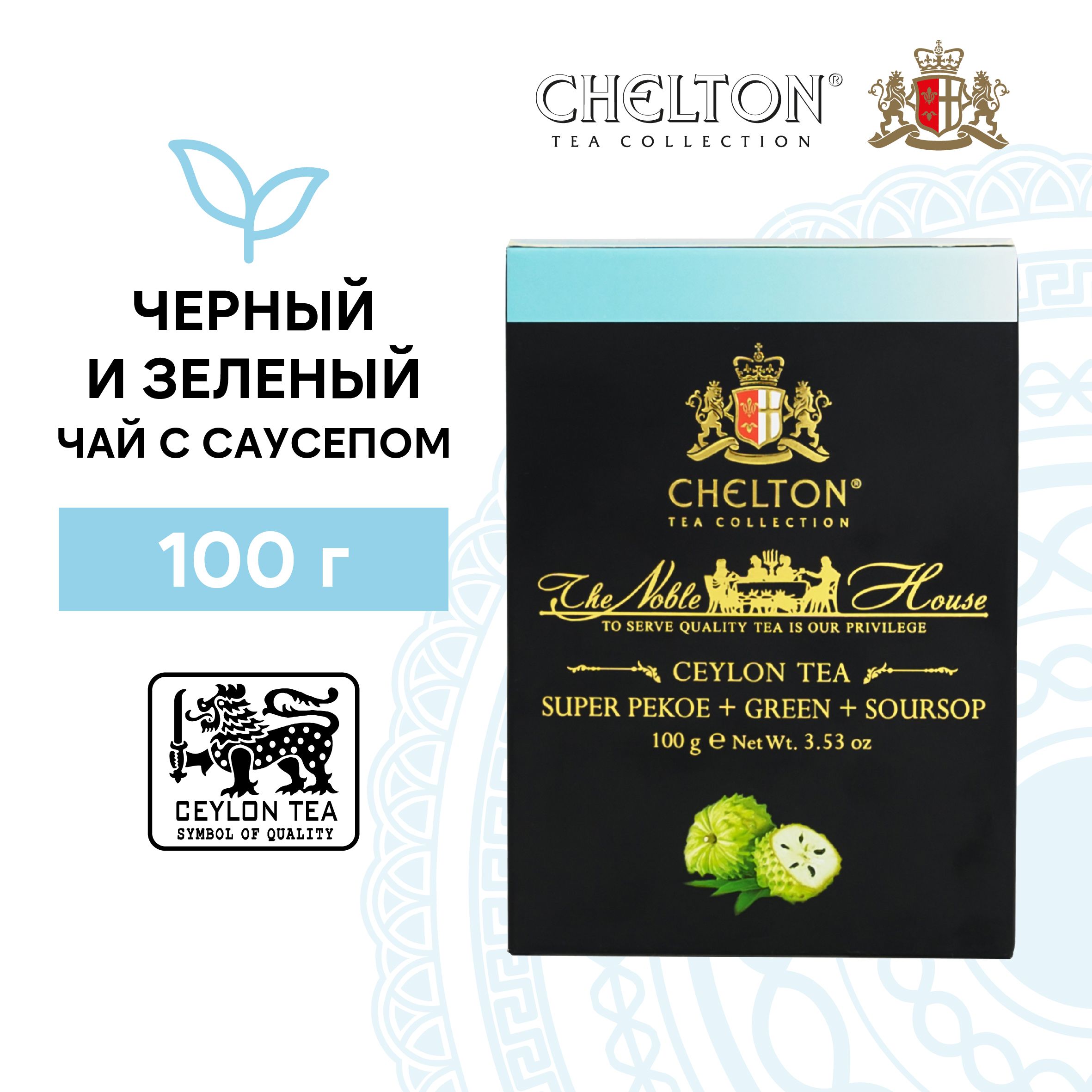 Чай черный и зеленый листовой с кусочками саусепа Chelton Благородный дом,  100 г - купить с доставкой по выгодным ценам в интернет-магазине OZON  (636764136)