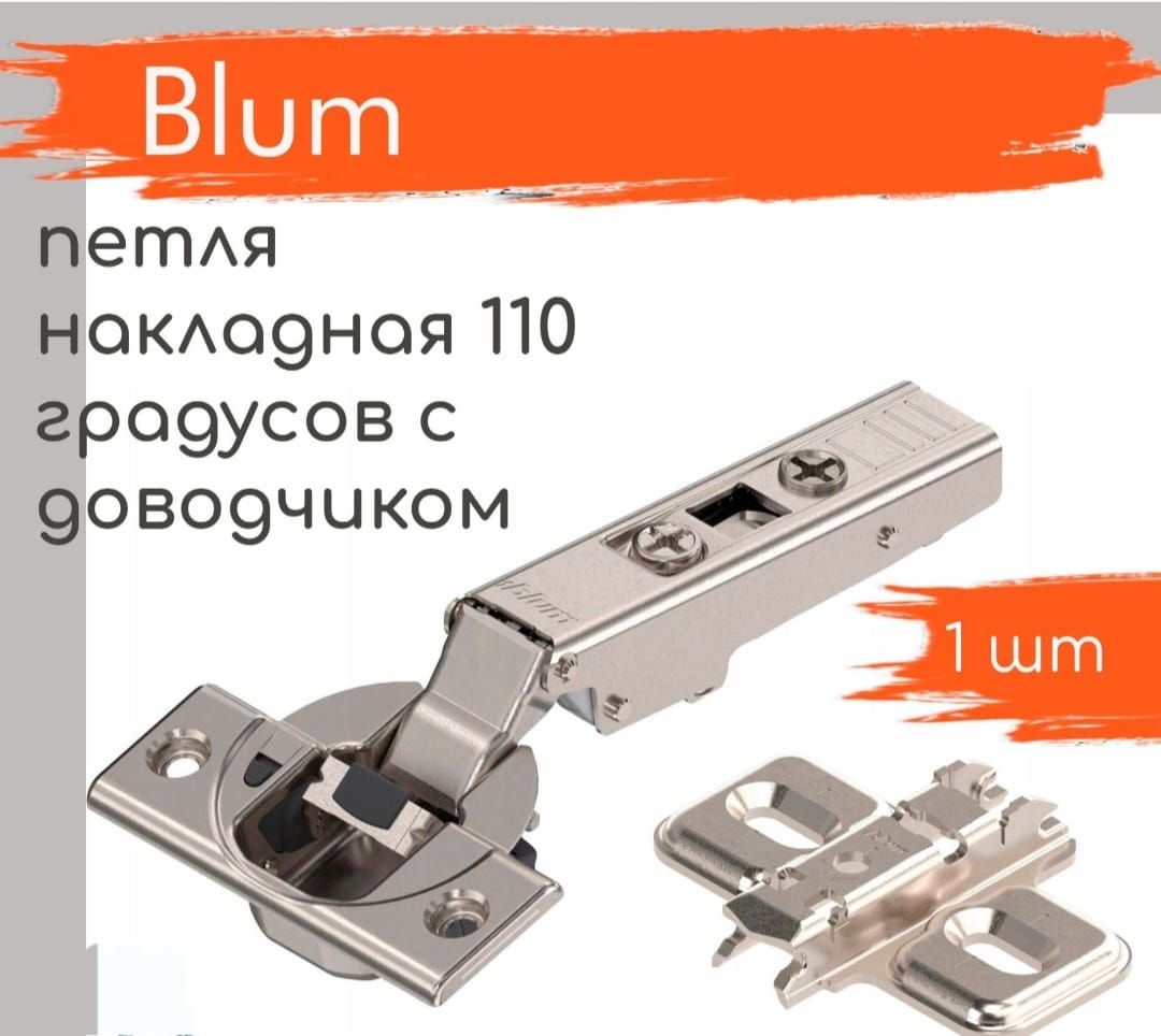 Петля мебельная накладная blum 110 градусов с доводчиком