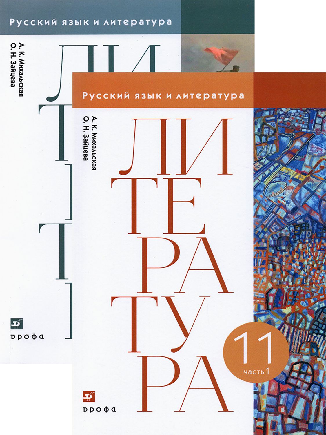 Литература. 11 класс. Учебник. В 2-х частях | Зайцева Ольга Николаевна, Михальская Анна Константиновна