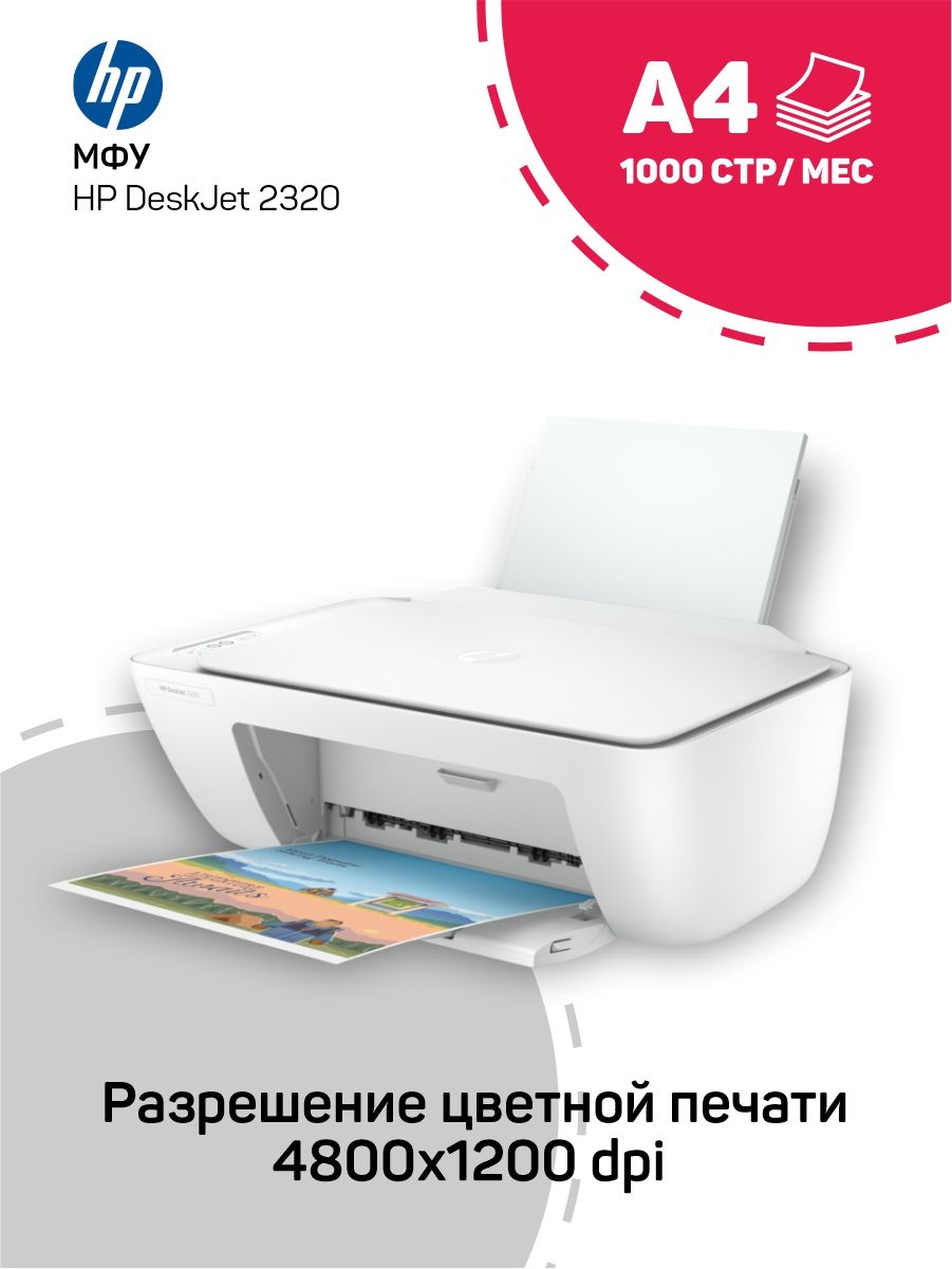 МФУ Струйное HP DeskJet 2320 купить по низкой цене в интернет-магазине OZON  (535861022)