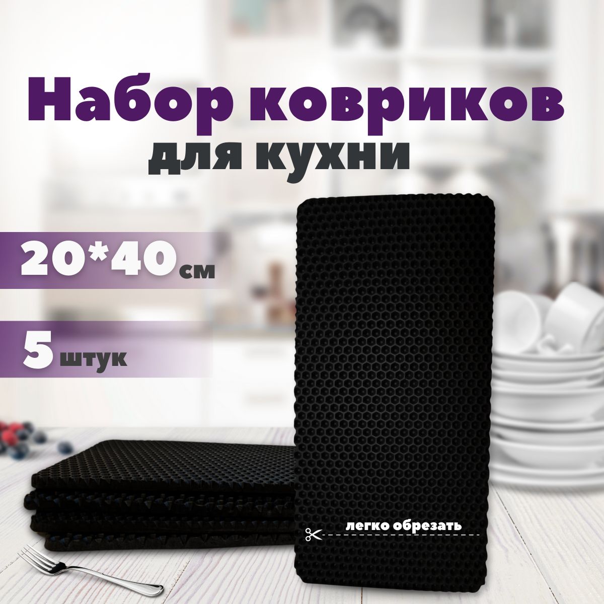 SaVakSКоврикдлясушкипосуды,40смх20см,5шт