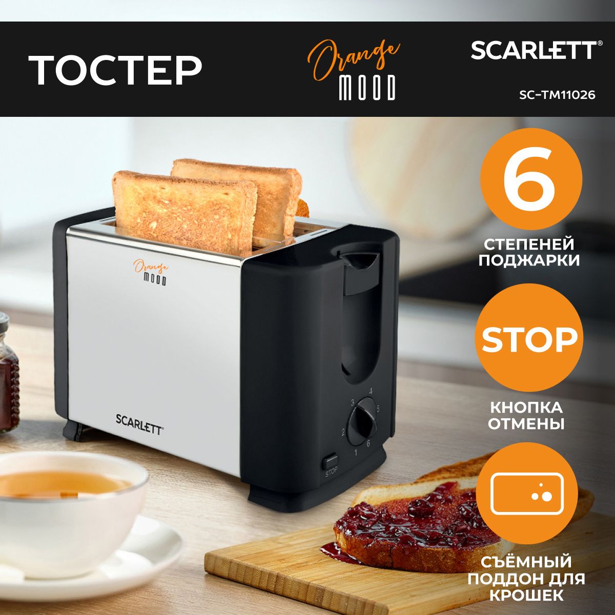 Тостер Scarlett SC-TM11026 на 2 ломтика 650 Вт, коллекция Orange Mood,  серебристый, черный купить по выгодной цене в интернет-магазине OZON  (392456691)