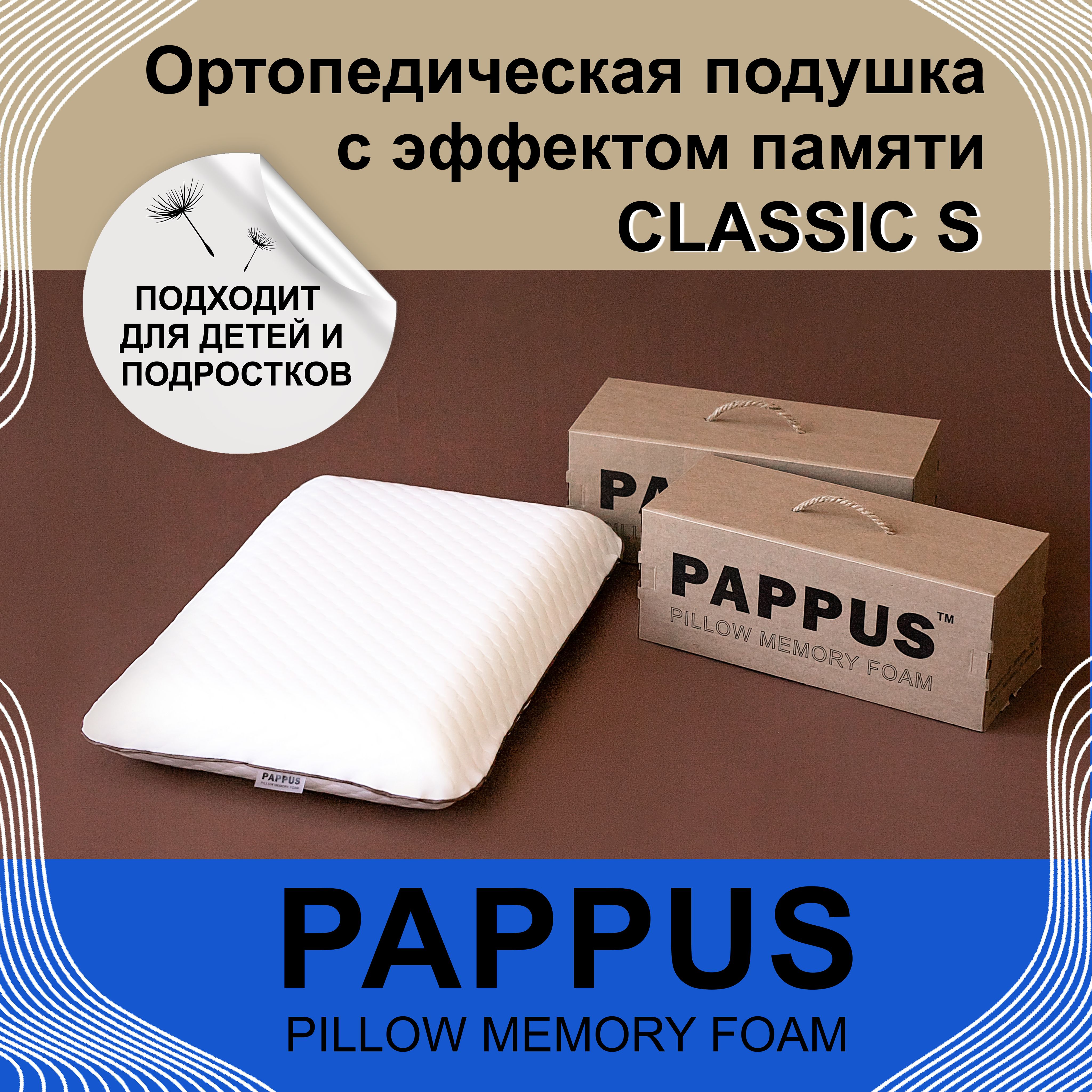 Ортопедическая подушка PAPPUS Classic S 58x38см ,высота 10 см для взрослых, подростков и детей от 6 лет , детская анатомическая подушка с эффектом памяти Memory Foam под голову для сна.