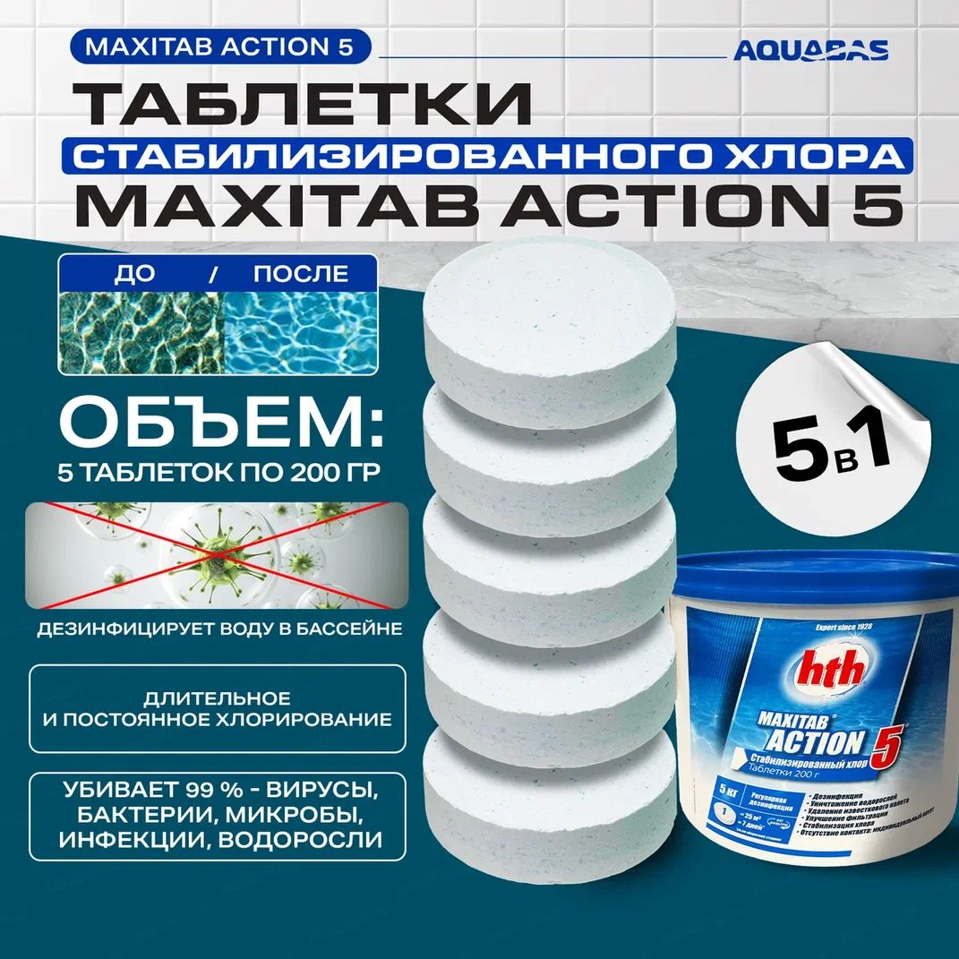 Многофункциональнаятаблеткахлора5в1hthMAXITABACTION200гр.-5таблеток(1кг)