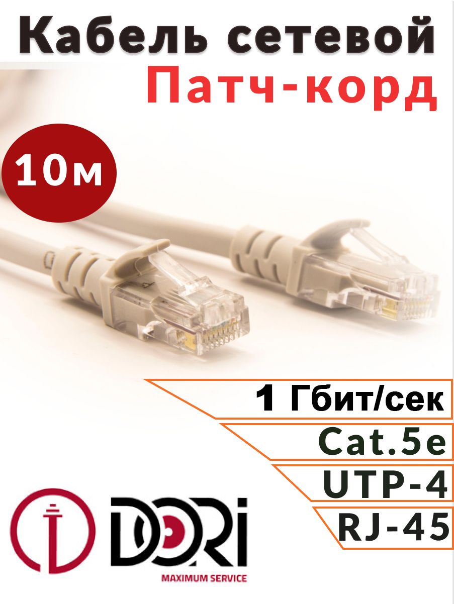 Патч-корд(кабельдляинтернет)DORI10м(5e,UTP,RJ45,литой)