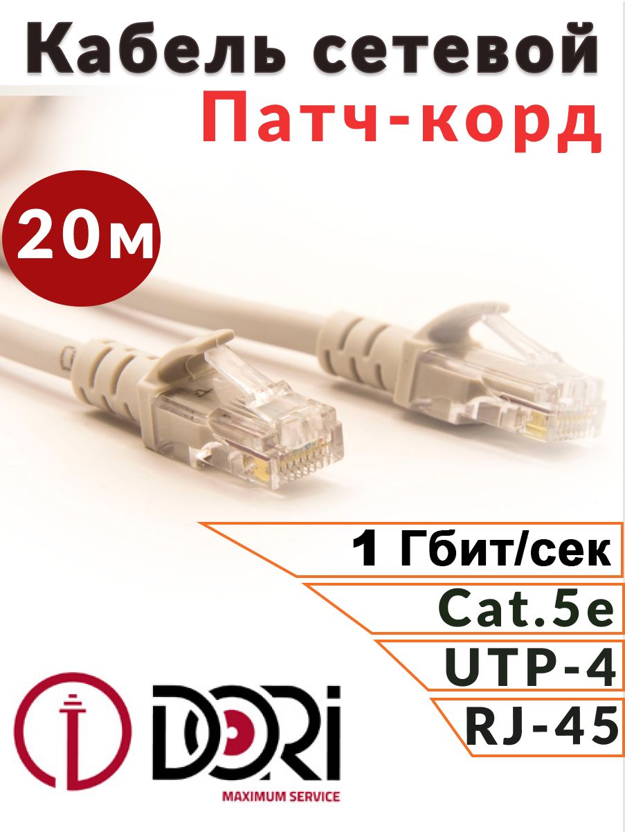 Патч-кордDORI20м(кабельдляинтернет,EnternetLan)сетевойкабель(5e,UTP,RJ45,литой)