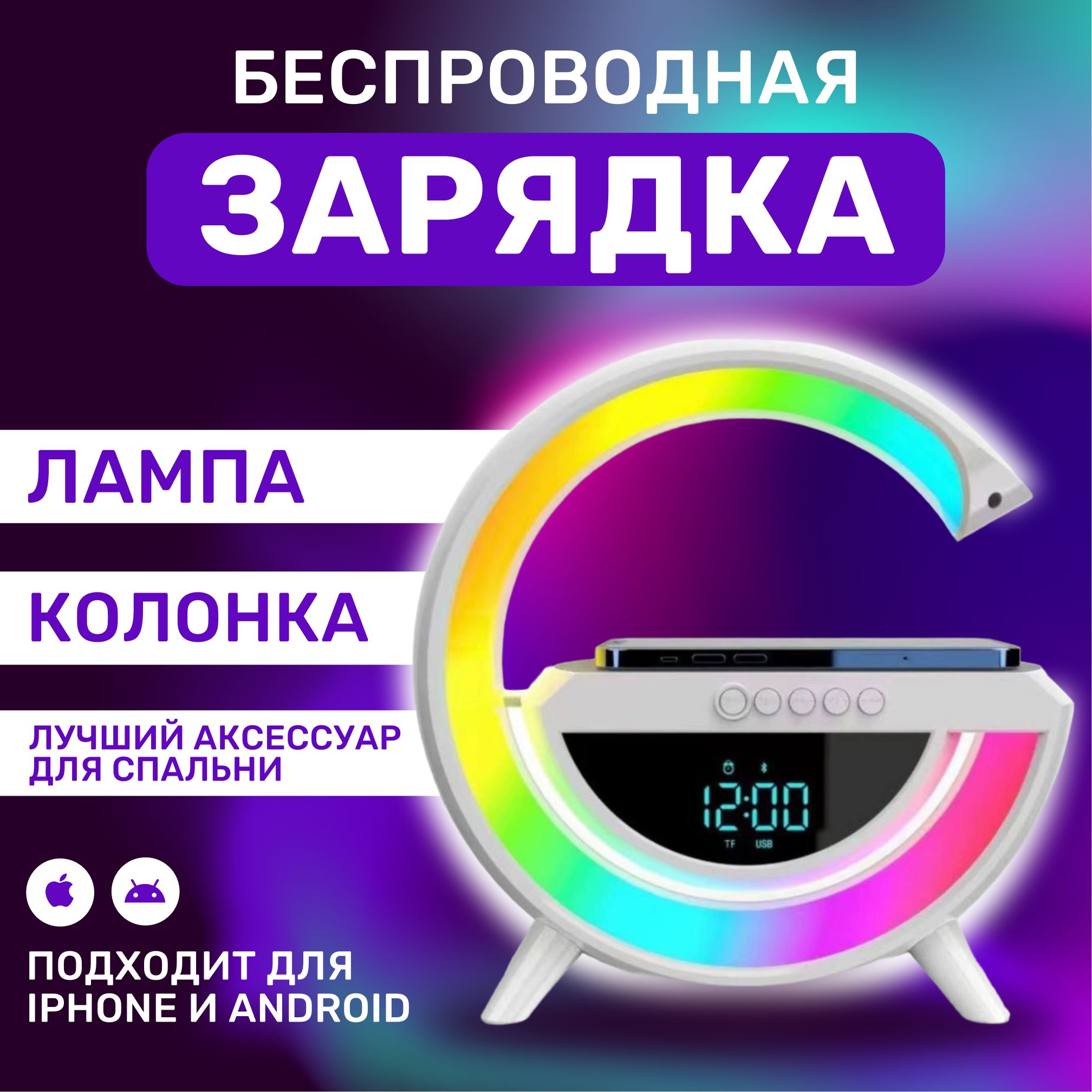 Беспроводная зарядка для iPhone и Android / Лампа настольная