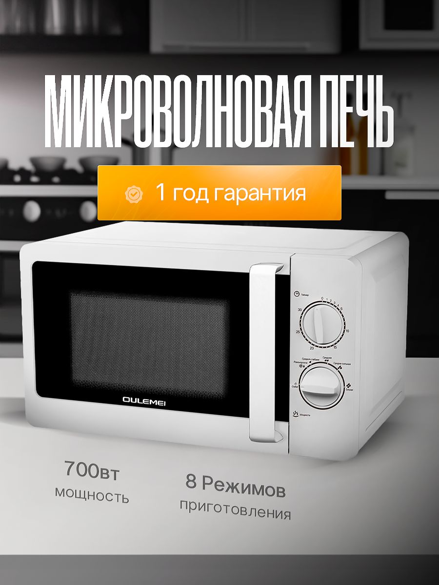 Микроволновая печь OULEMEI 700 Вт