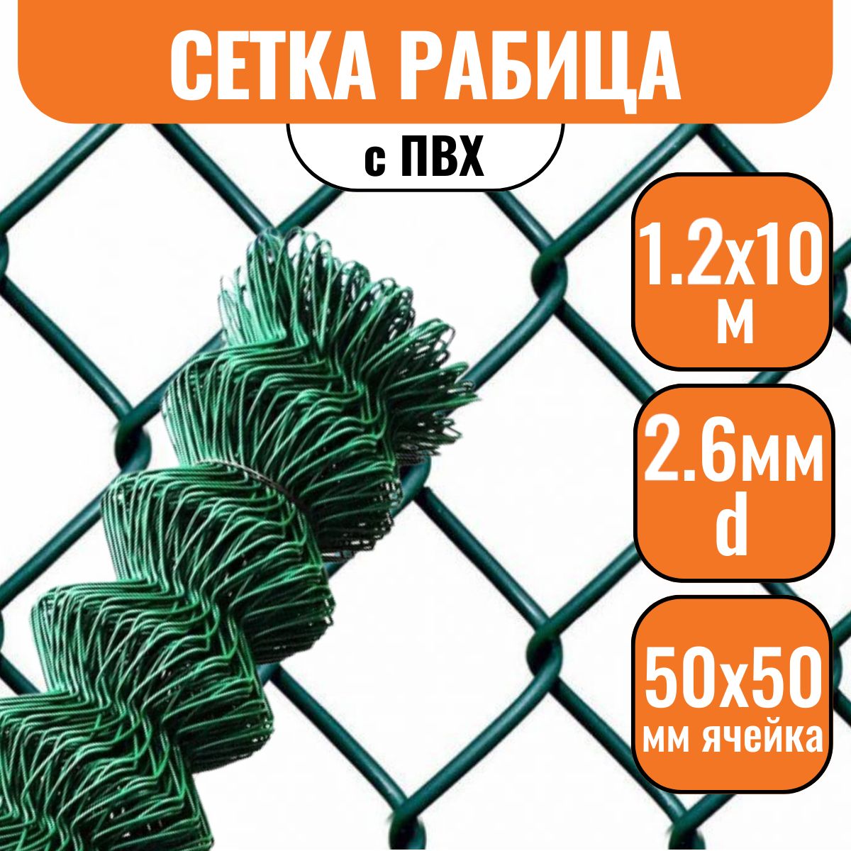 Сетка рабица 50х50мм 1,2х10м, d2,6мм с ПВХ зеленая