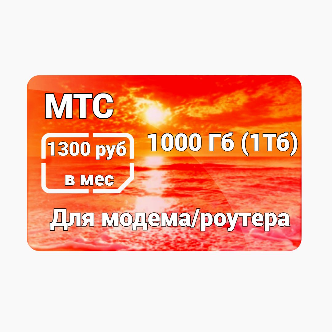 МТСSIM-картаМодем1000гб(ВсяРоссия)