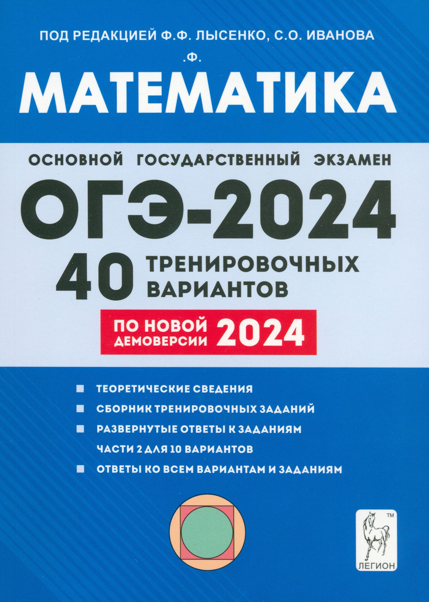 ОГЭ-2024. Математика. 9-й класс. 40 тренировочных вариантов по демоверсии  2024 года | Коннова Елена Генриевна, Иванов Сергей Олегович