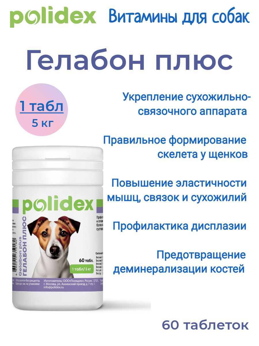 POLIDEX 60 Gelabon plus (Гелабон плюс) 1таб./5 кг