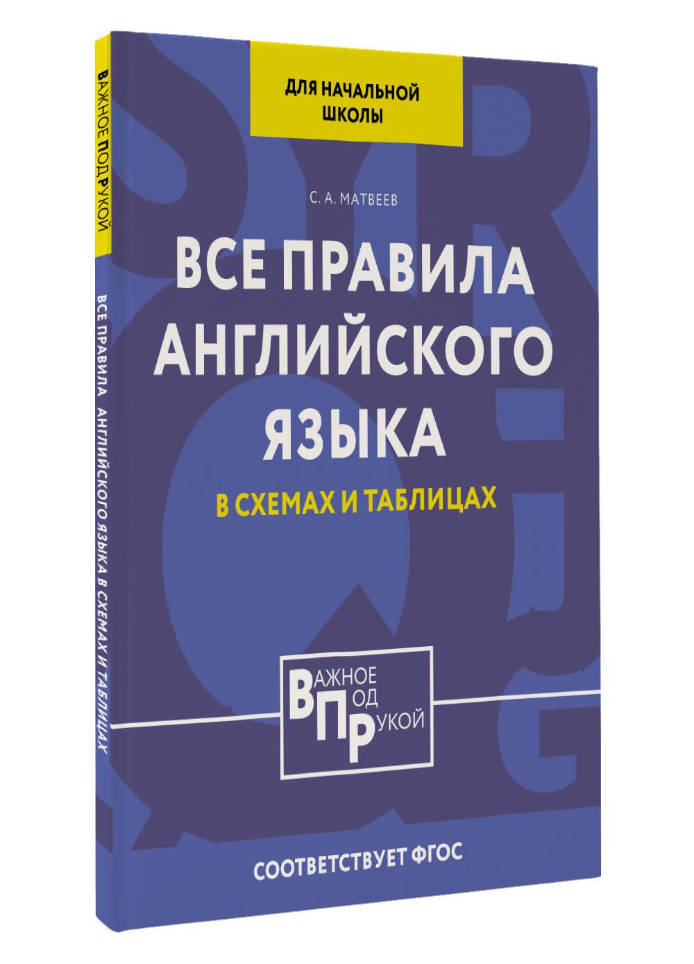 Все правила английского языка для начальной школы в таблицах и схемах | Матвеев Сергей Александрович