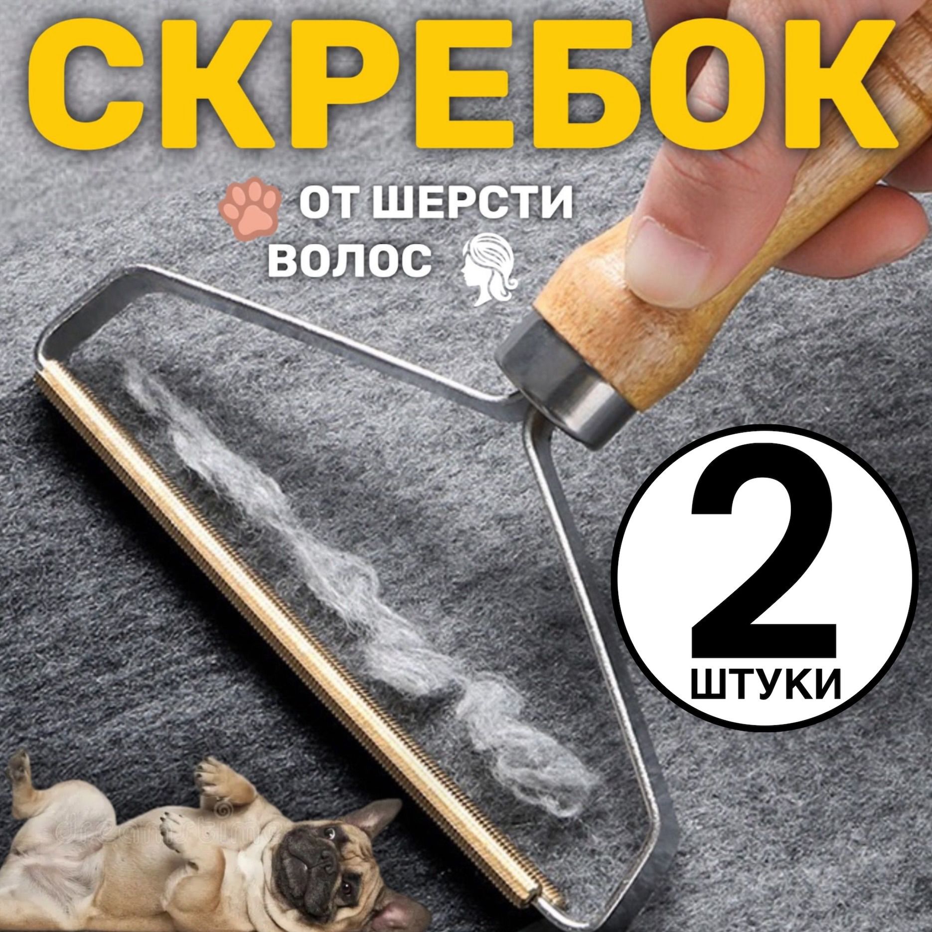 Скребокотшерсти,щеткадляковра,мебелииодежды,2штуки(Серебристый)