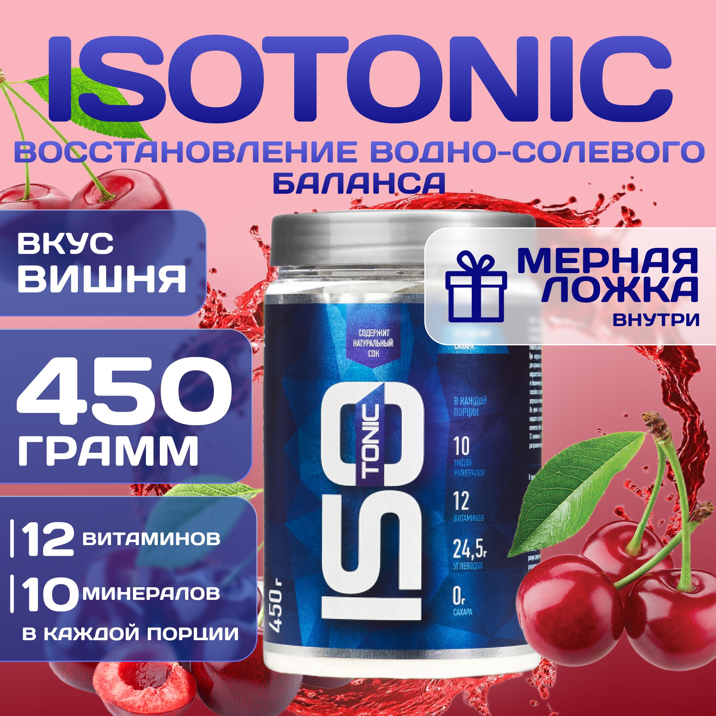 Изотоник Rline Isotonic, вишня, 450 г