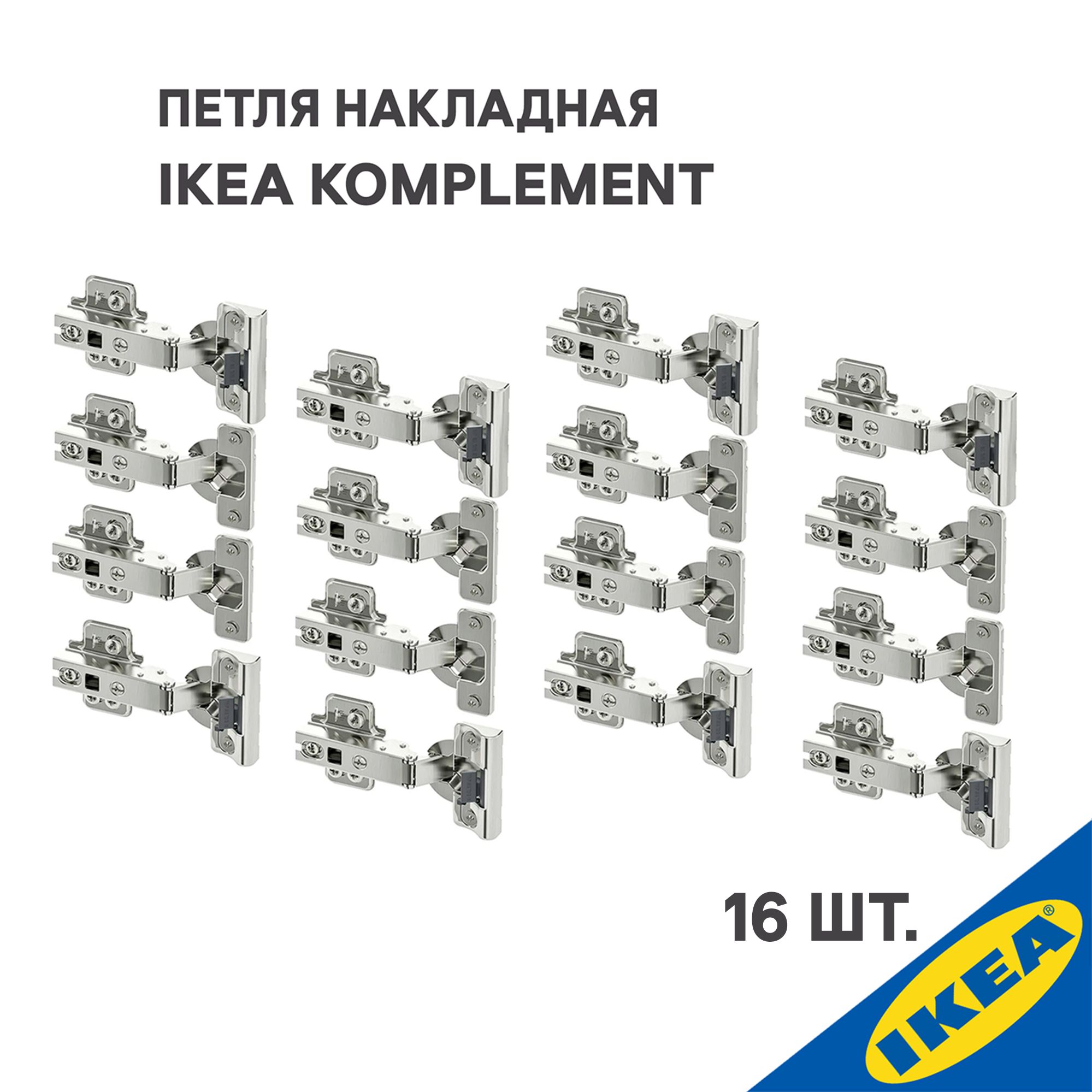 Петля накладная IKEA KOMPLEMENT КОМПЛИМЕНТ 16 шт. (плавное закрытие 8 шт, стандартное закрытие 8 шт.), серебристый