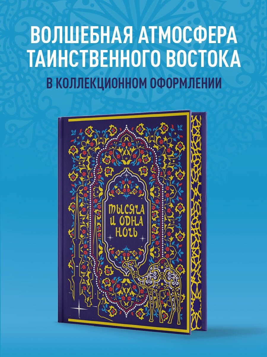 Тысяча и одна ночь. Коллекционное издание (переплет под натуральную кожу,  закрашенный обрез с орнаментом, четыре вида тиснения)