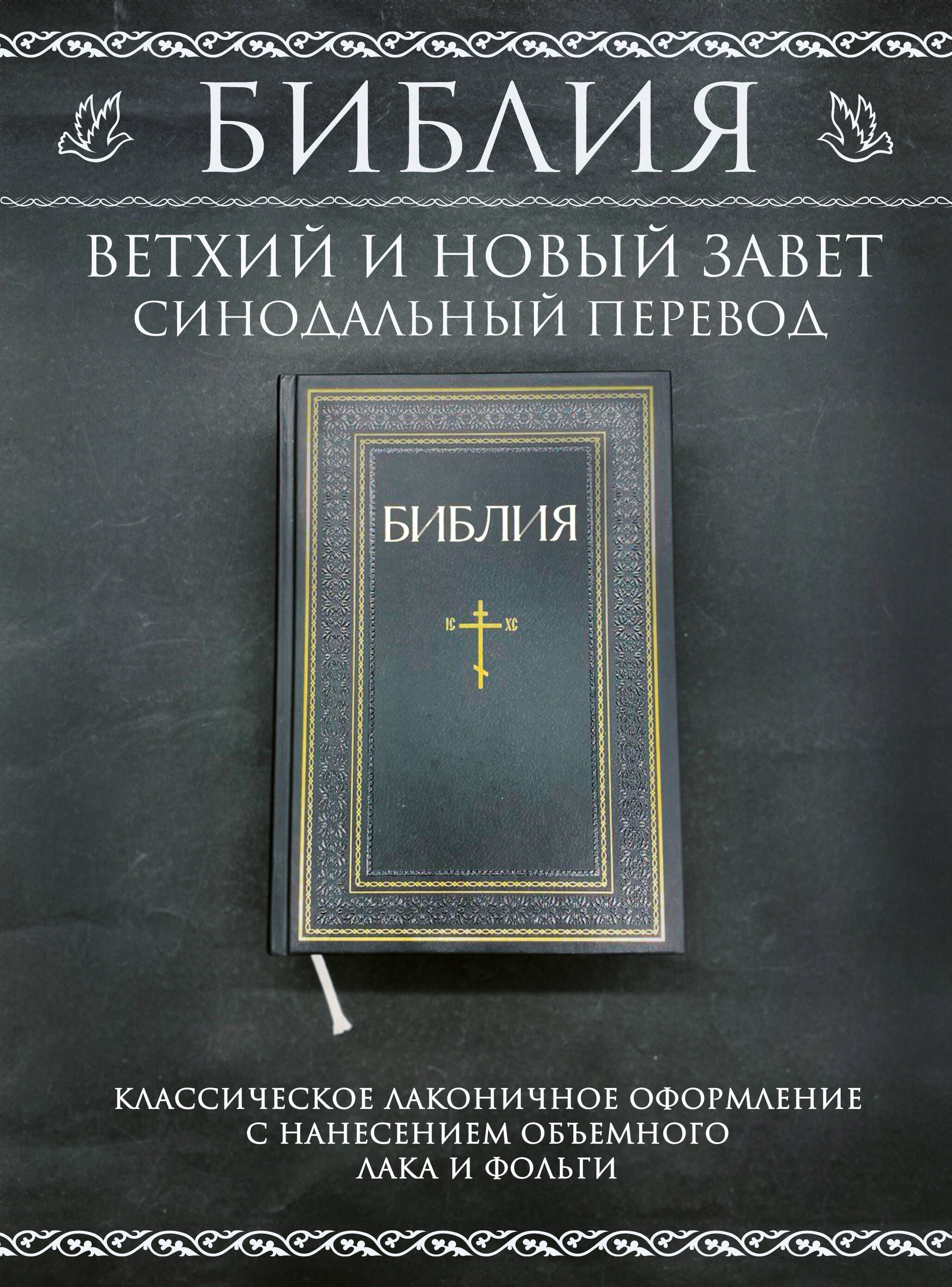 Библия. Книги Священного Писания Ветхого и Нового Завета. РПЦ. Полное издание с неканоническими книгами. Черная