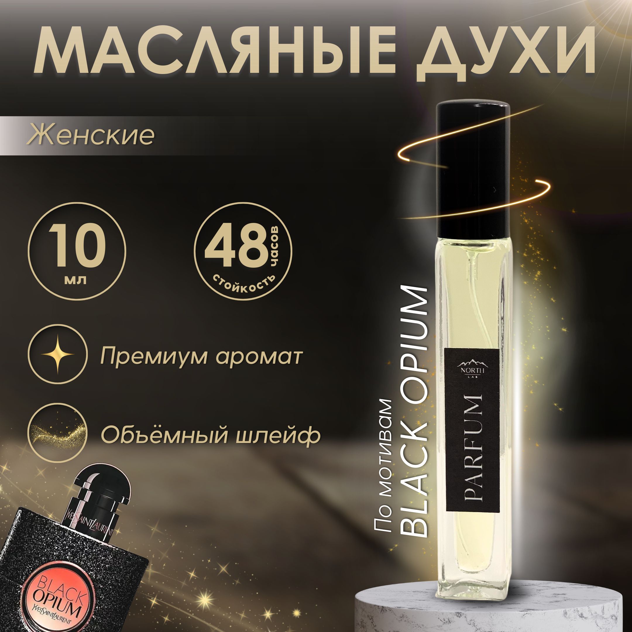 Духи женские масляные Вlack Opium блэк опиум