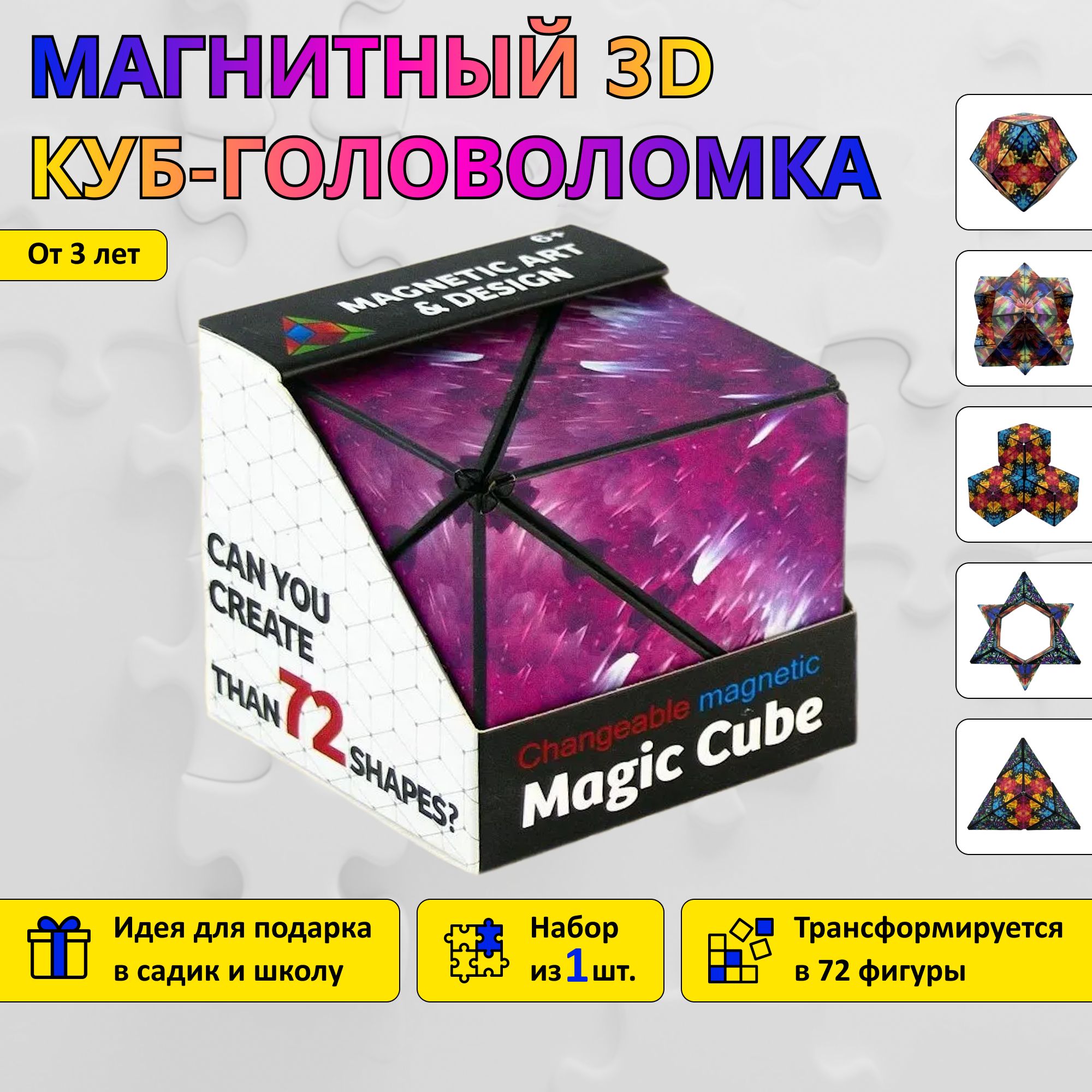 Магнитный 3D куб-головоломка Magic cube / Объемный пазл