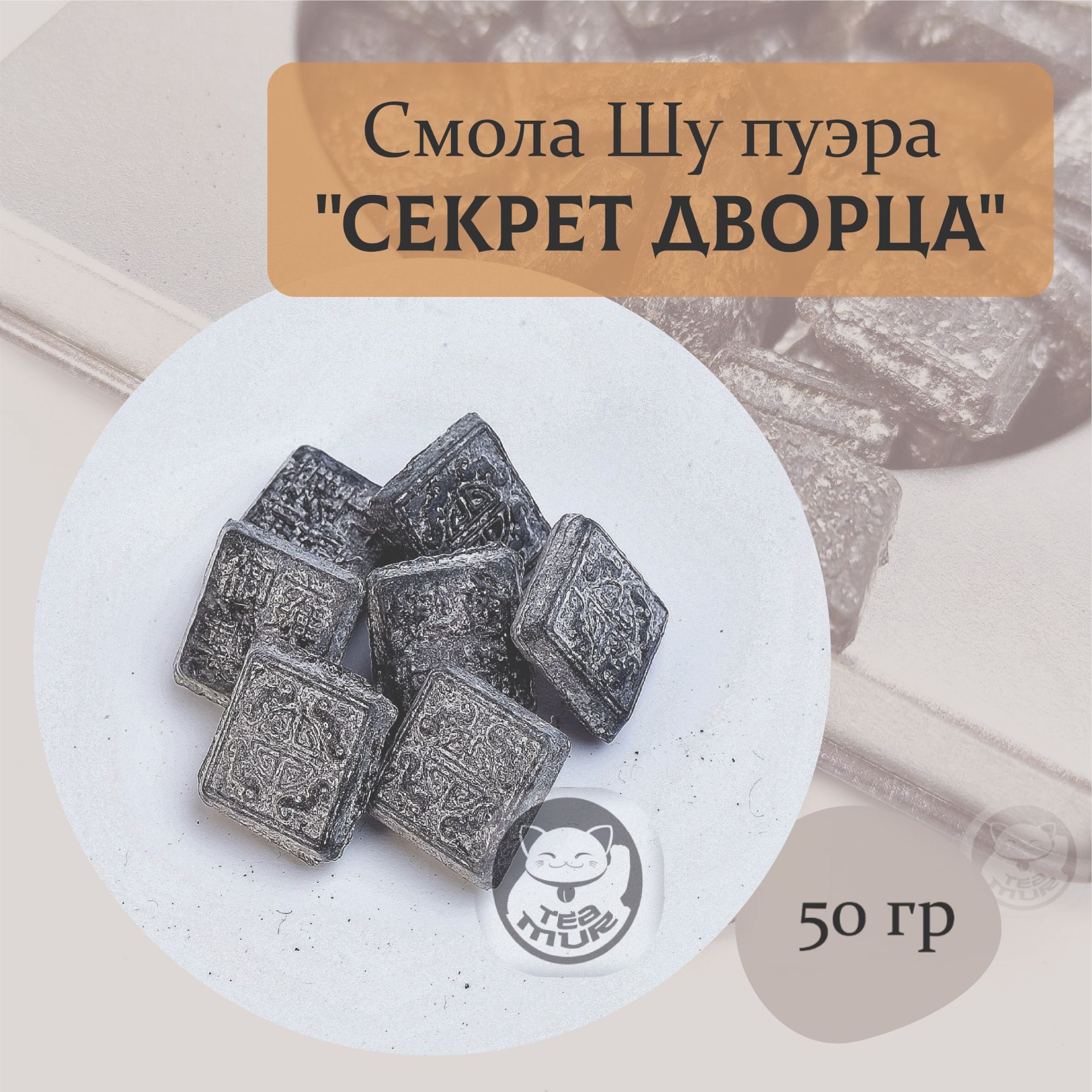 СмолаШупуэра"Секретдворца",Чайнаяпаста,ЧаГао,(chagao),2021г.50гр.Puertea.