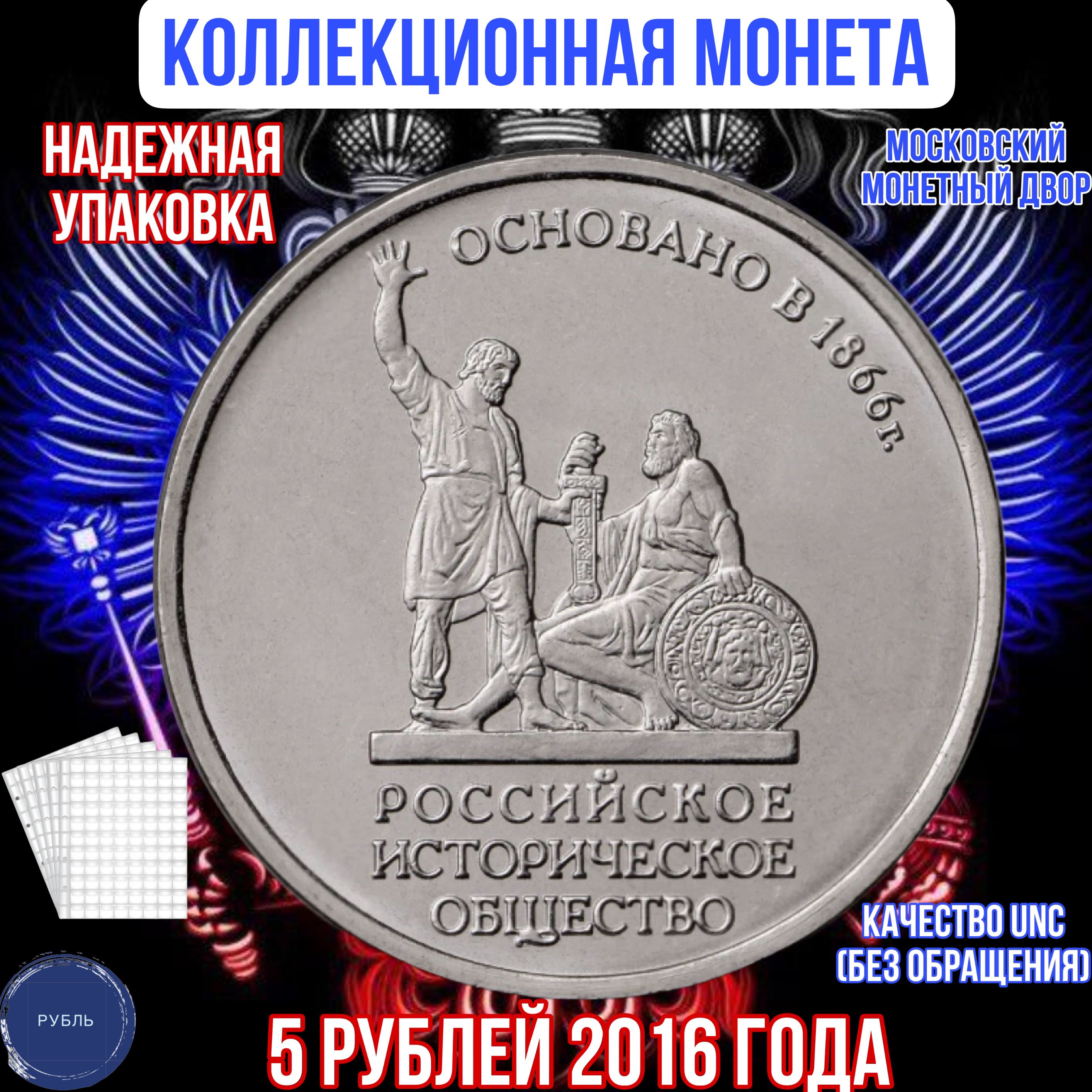 Коллекционная монета России 5 рублей Российское историческое общество 2016 год РИО юбилейные коллекционные UNC