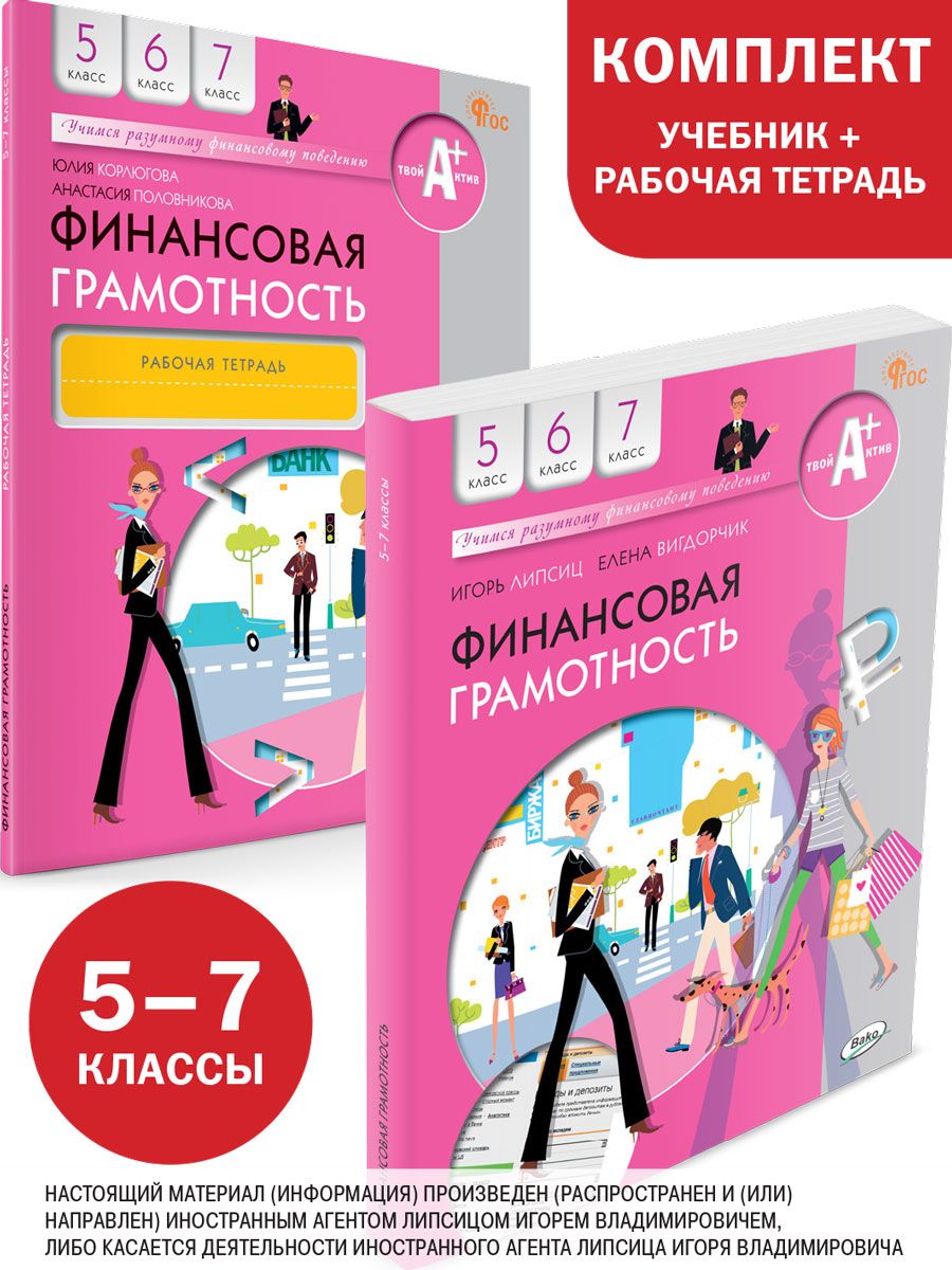 Финансовая грамотность. 5-7 класс. Учебник, рабочая тетрадь. Комплект | Половникова  Анастасия Владимировна, Вигдорчик Елена Александровна - купить с доставкой  по выгодным ценам в интернет-магазине OZON (1202577859)