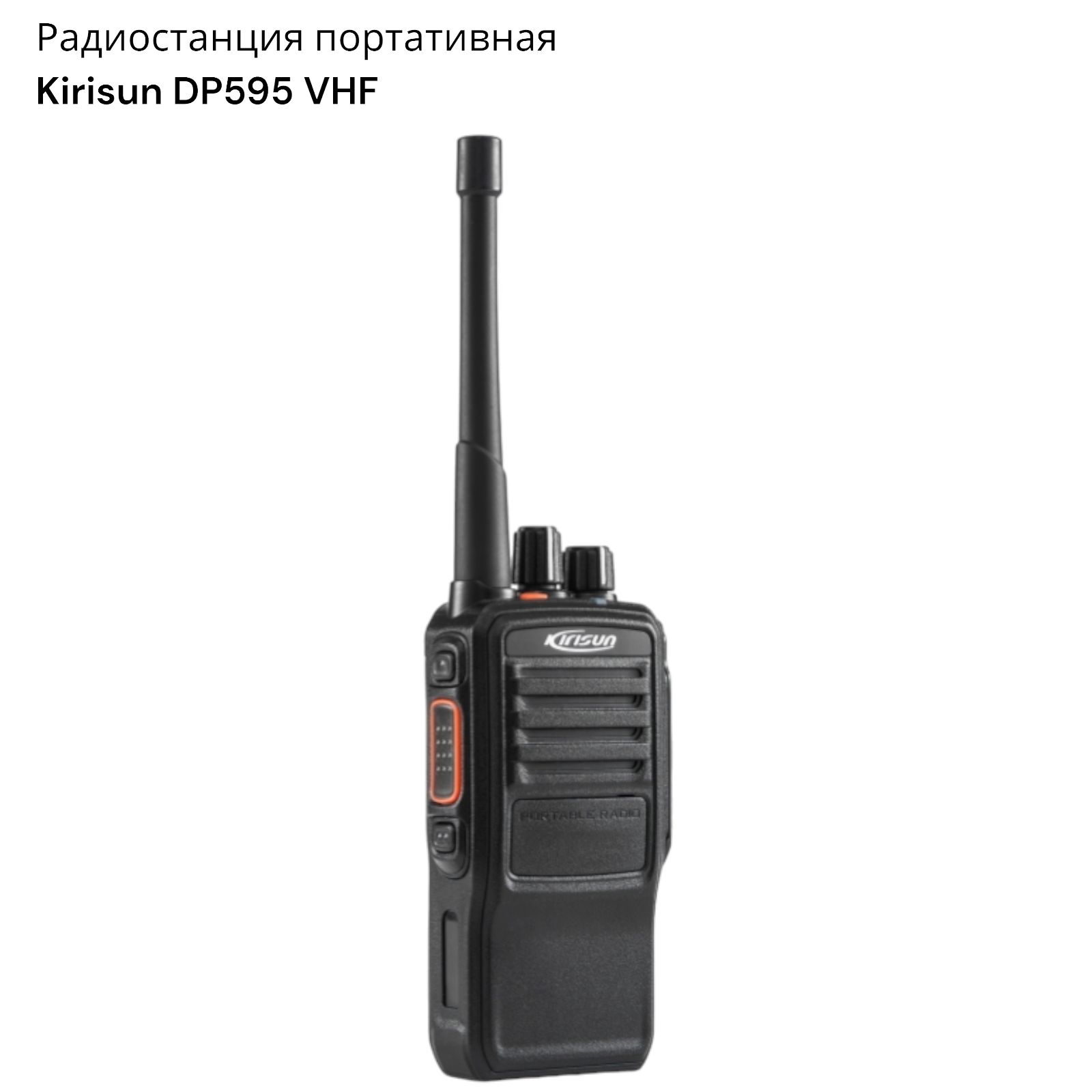 Радиостанция KIRISUN портативная DP595 VHF, 256 каналов - купить по  доступным ценам в интернет-магазине OZON (1518978460)