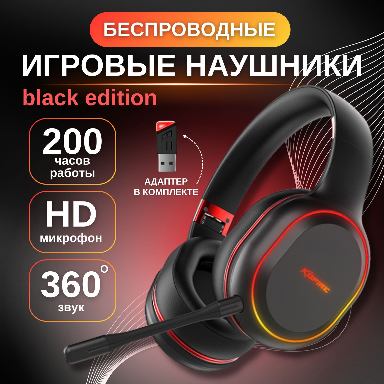 Беспроводные игровые наушники Black Edition Bluetooth с адаптером,  микрофоном и RGB / Геймерская блютус гарнитура для смартфона и ПК /  Киберспортивные ...