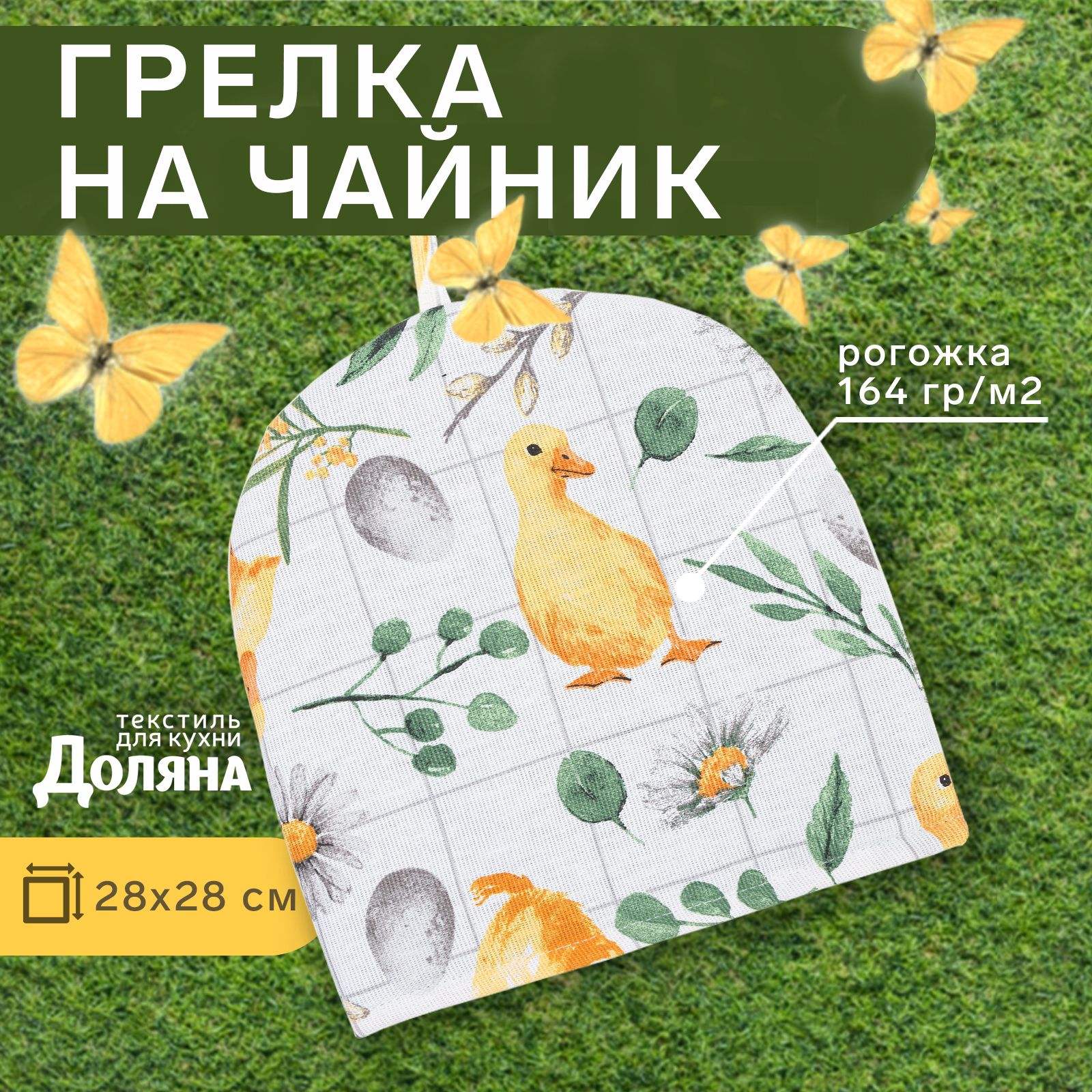 Грелка на чайник Доляна Duckling 28х28 см, 100% хл, рогожка 164 г/м2