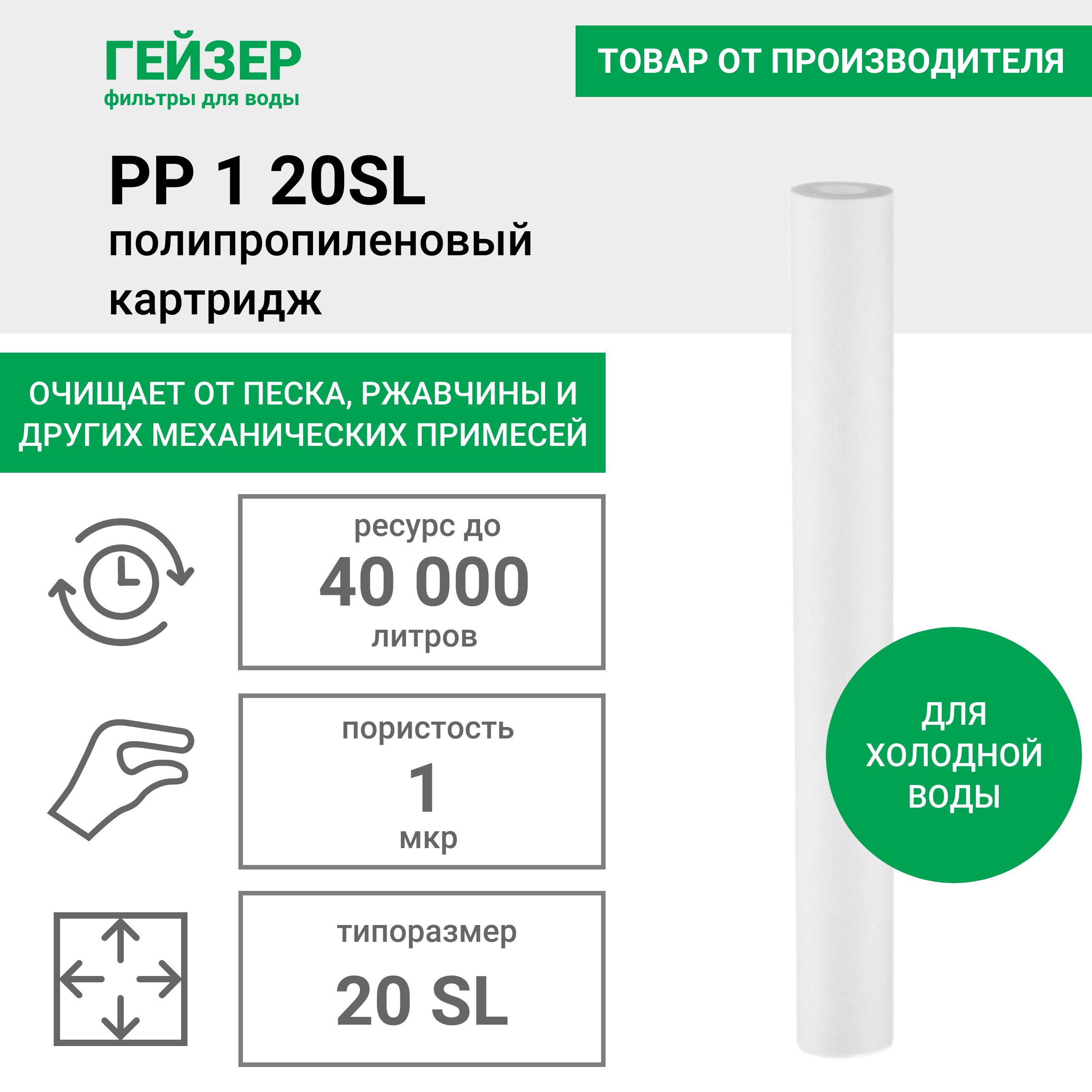 КартриджполипропиленовыйГейзерPP1-20SL,ресурсдо40000л,дляхолоднойводы,очисткаводыотржавчины,грязи,пескаидругихпримесей,28075