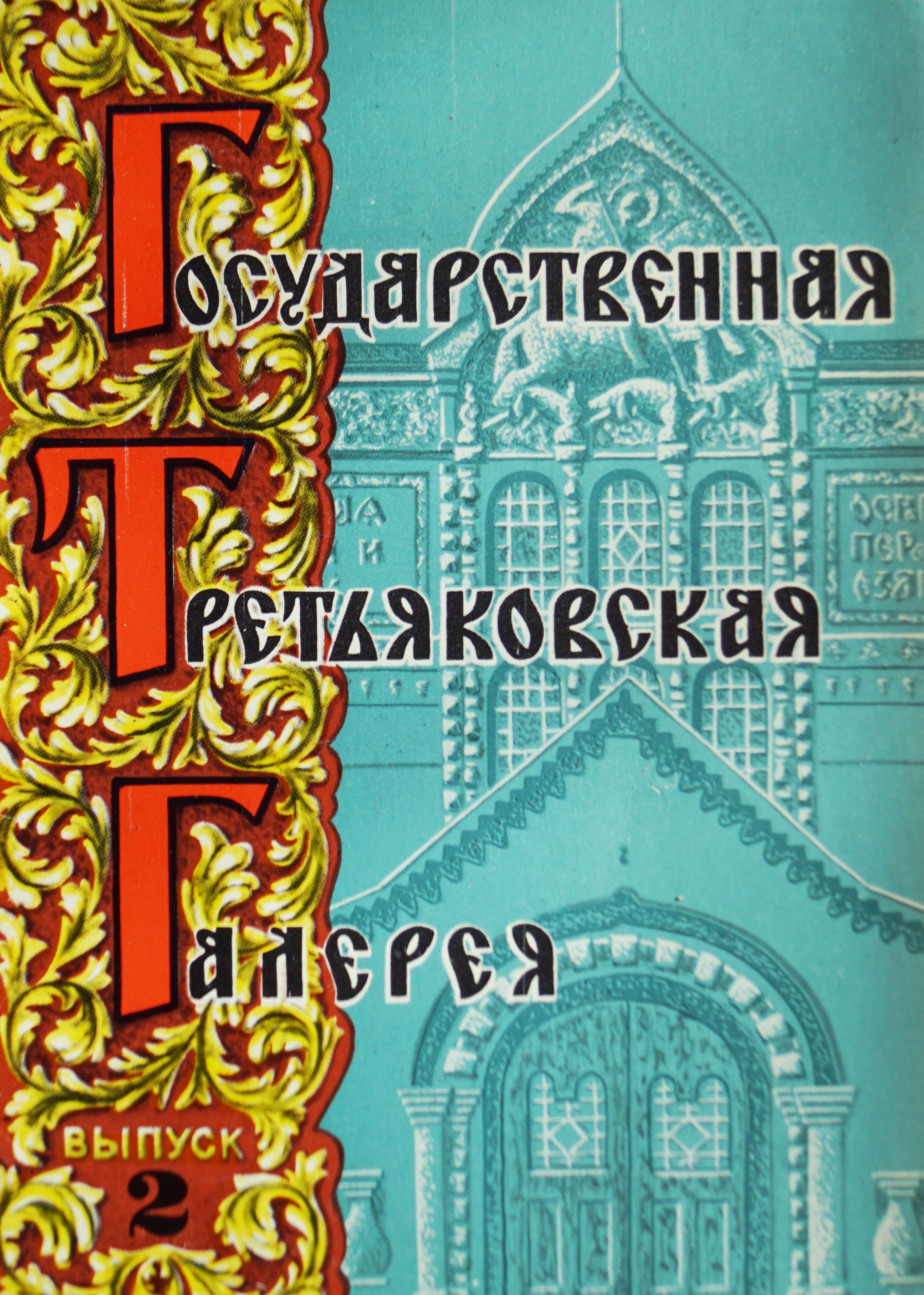 Набор из 12 открыток "Государственный Третьяковская Галерея. Выпуск 2" , СССР, 1975