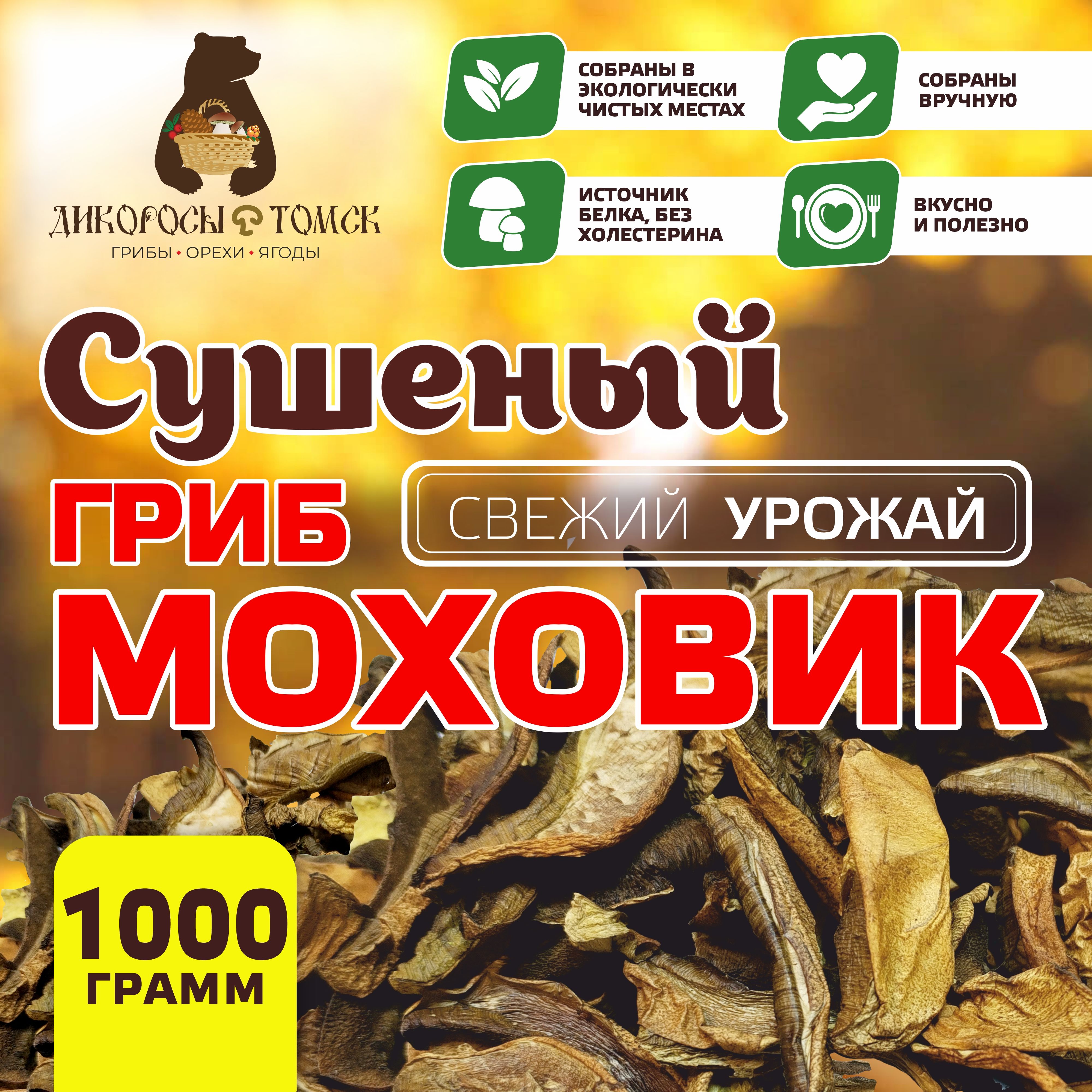 ДикоросыТомскиеГрибысушеныеМоховики1000г.1шт.