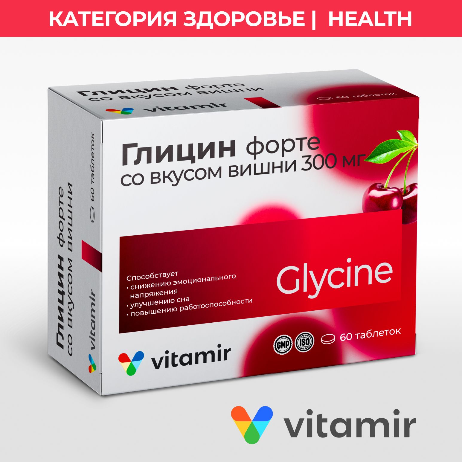 Глицин Форте вишня VITAMIR с витаминами С, В6 и В12 для нервной системы  таблетки №60, 300 мг - купить с доставкой по выгодным ценам в  интернет-магазине OZON (279483208)