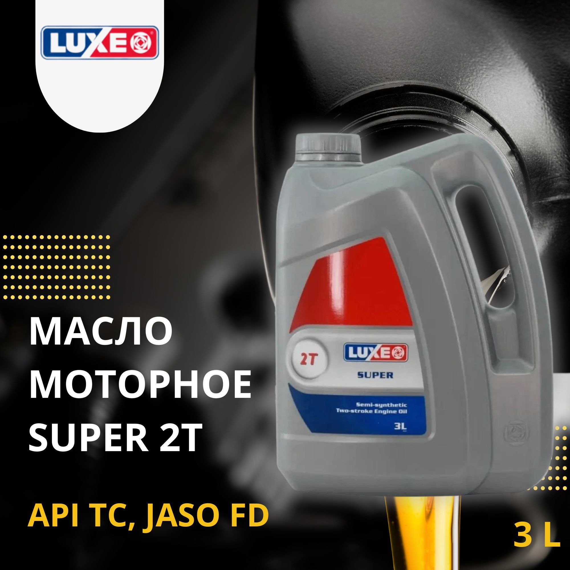 LUXE super 2t Не подлежит классификации по SAE Масло моторное, Полусинтетическое, 3 л