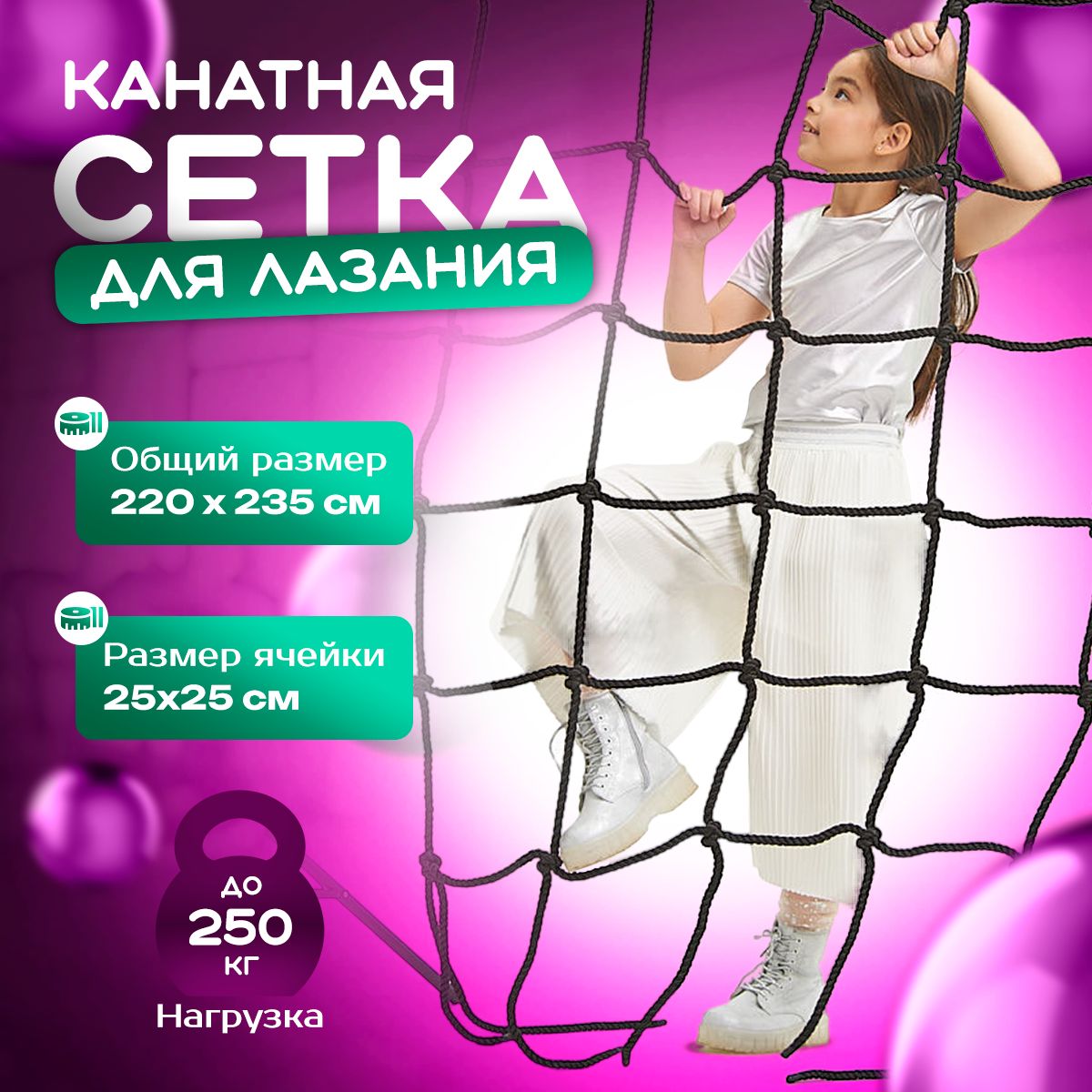 Канатная сетка для лазания 220х235 см. 10мм. для детской площадки - купить  с доставкой по выгодным ценам в интернет-магазине OZON (800367268)