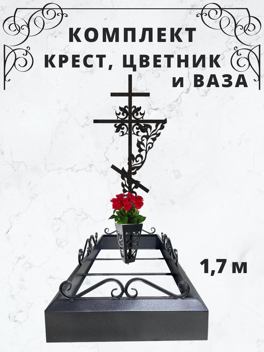 Крест на кладбище и надгробие - цветник на могилу, 1,7 м, ваза ритуальная,  комплект, цвет серебро на черном