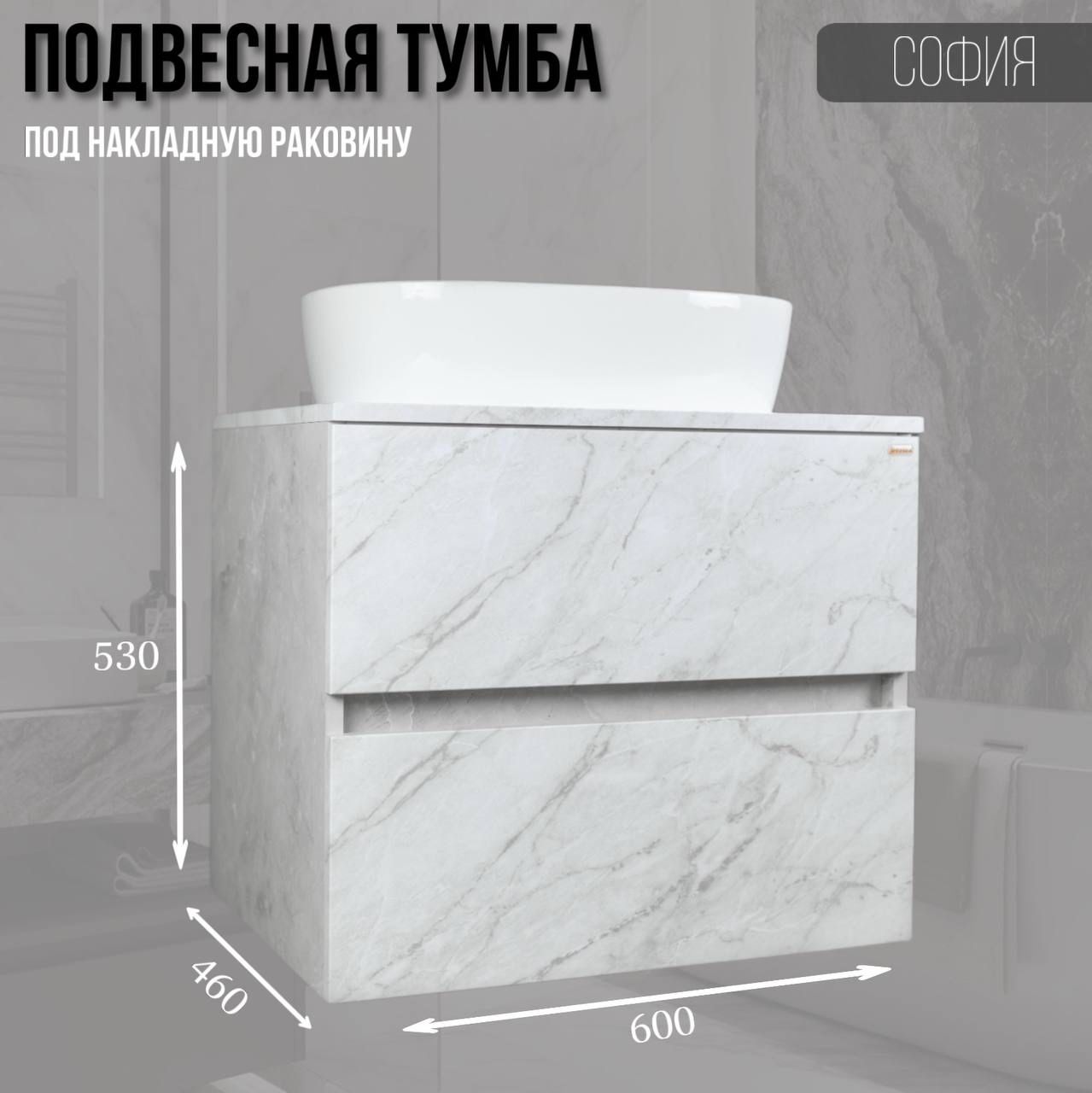 ТумбаподвеснаяподнакладнуюраковинуBESTEXСофия60x46x53белыймрамор