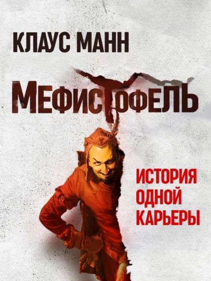 Мефистофель. История одной карьеры | Манн Клаус | Электронная книга