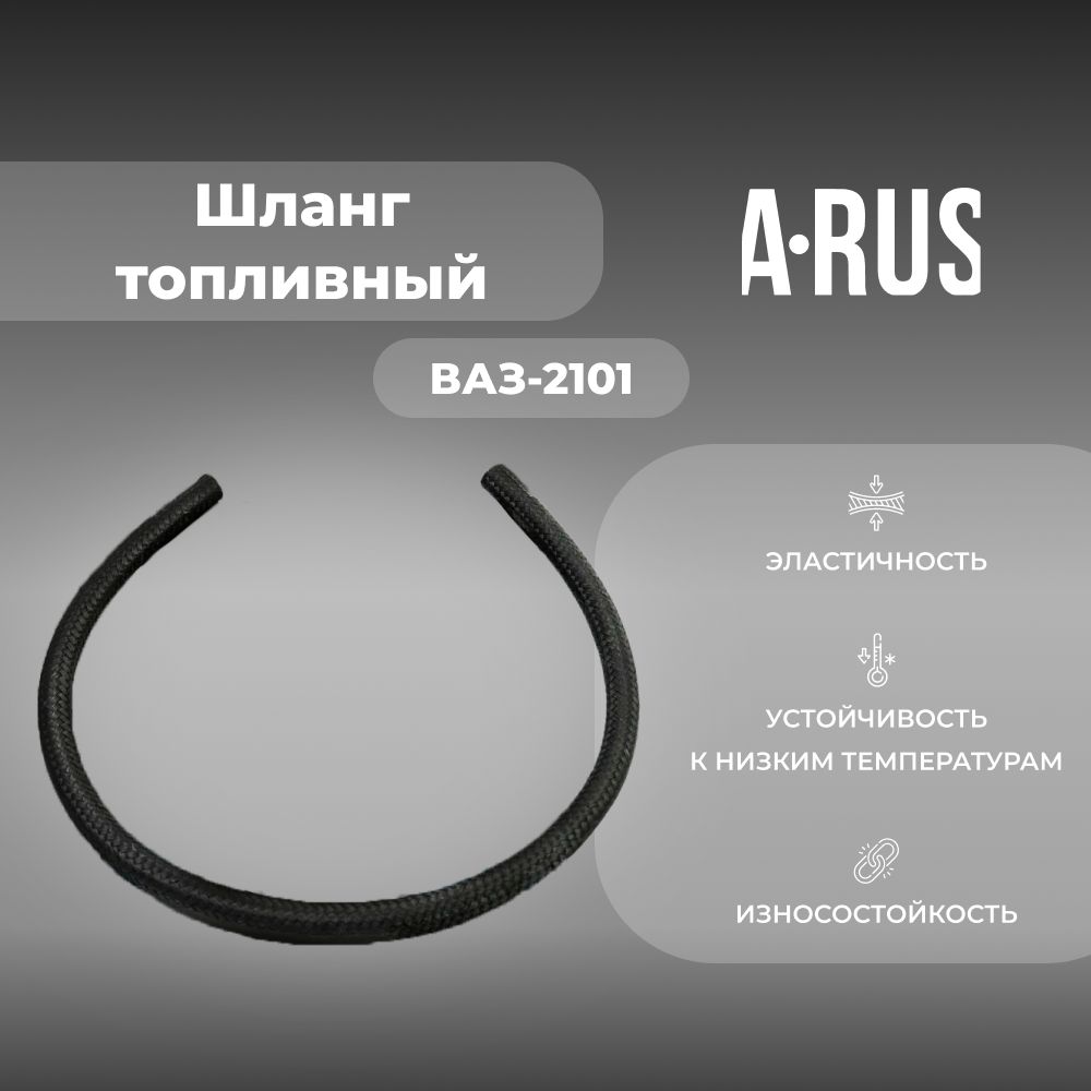 Шлангтопливныйдляа/мВАЗ-2101(комплектиз1штуки)