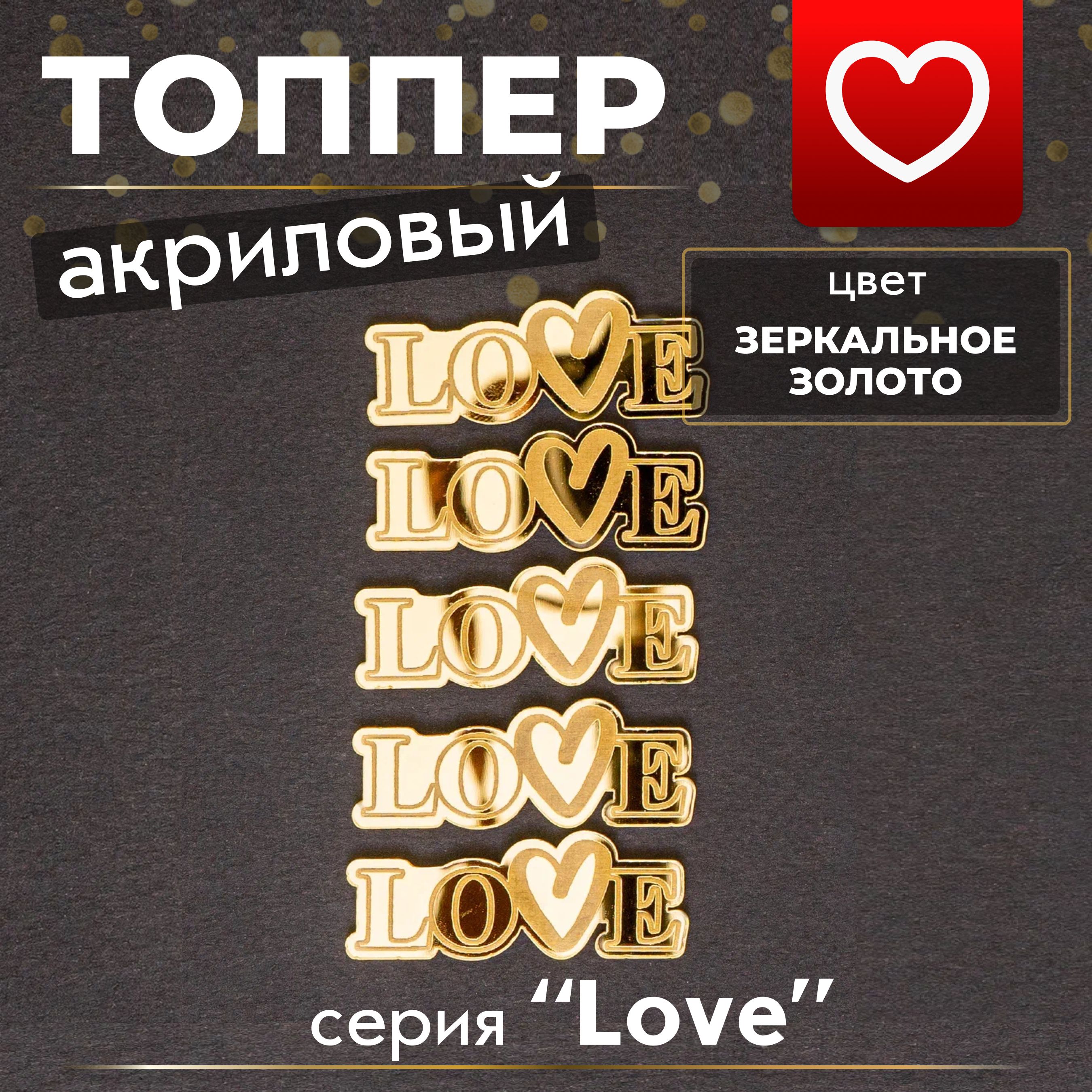 Топпер для торта "LOVE #34", 5 шт, 1 уп.