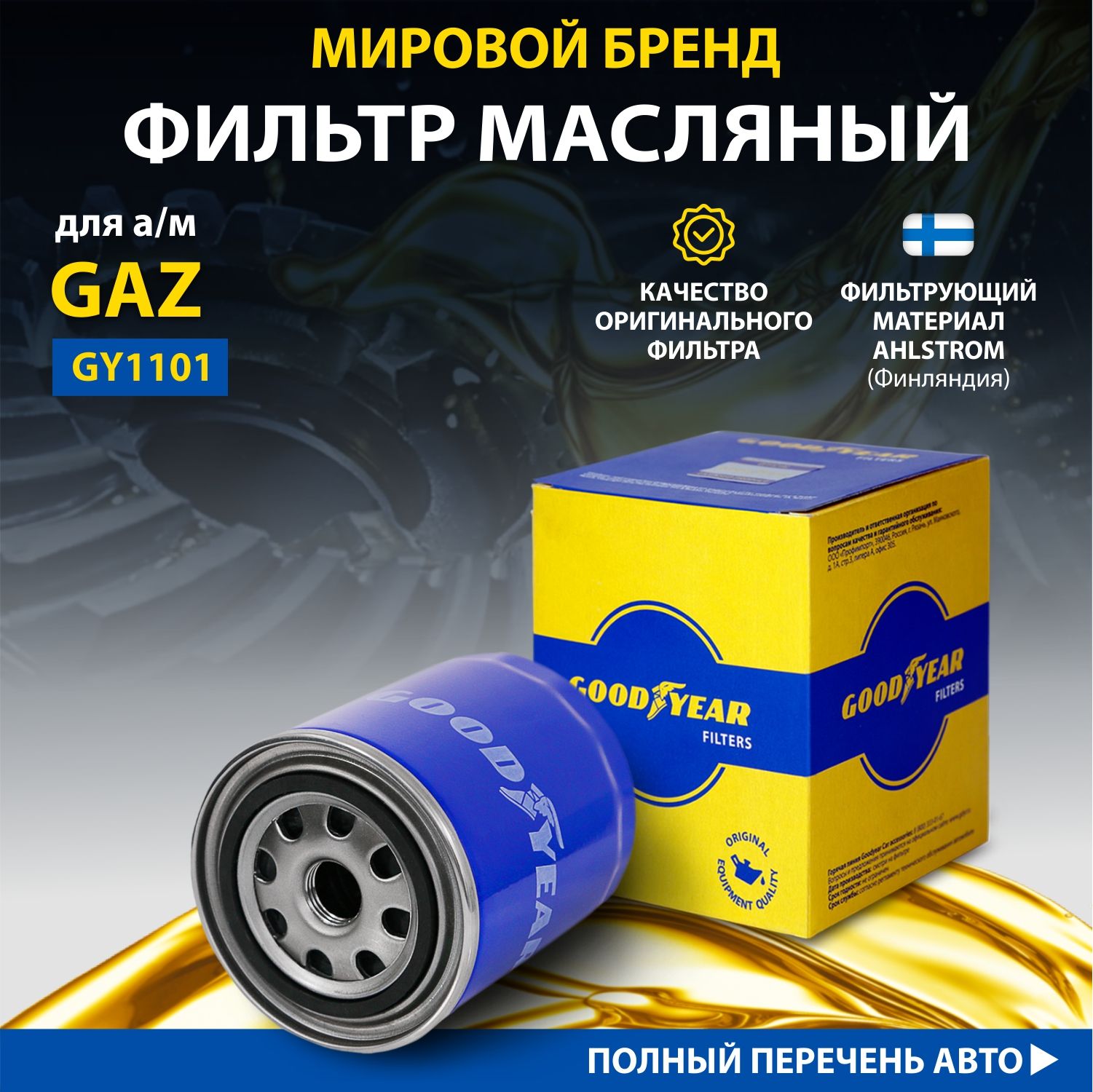 Фильтр масляный Goodyear GY1101 для GAZ ГАЗ, Volga Волга, GAZ 3111 Volga, GAZEL ГАЗЕЛЬ