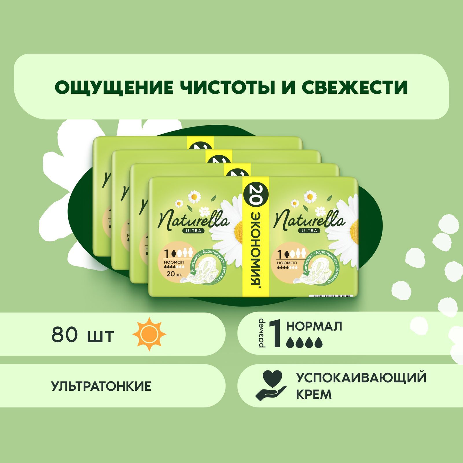 Прокладки гигиенические Naturella Ultra Нормал 80 шт.