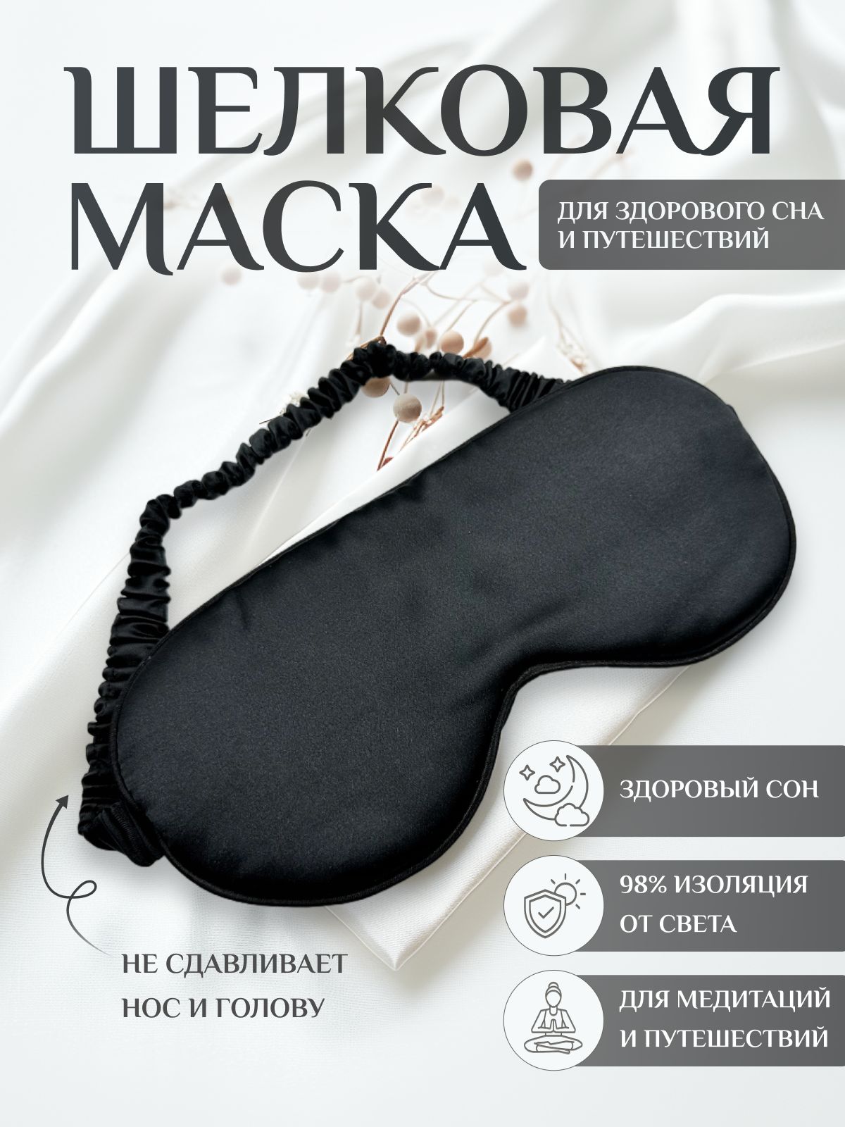 Маска для сна шелковая, повязка для сна, маска ночная, для медитации