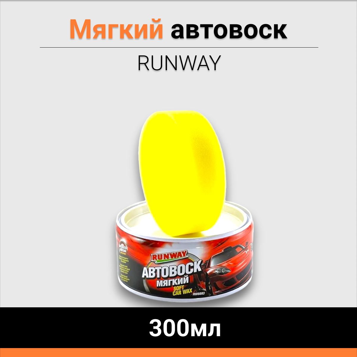 Мягкий автовоск RUNWAY 300мл