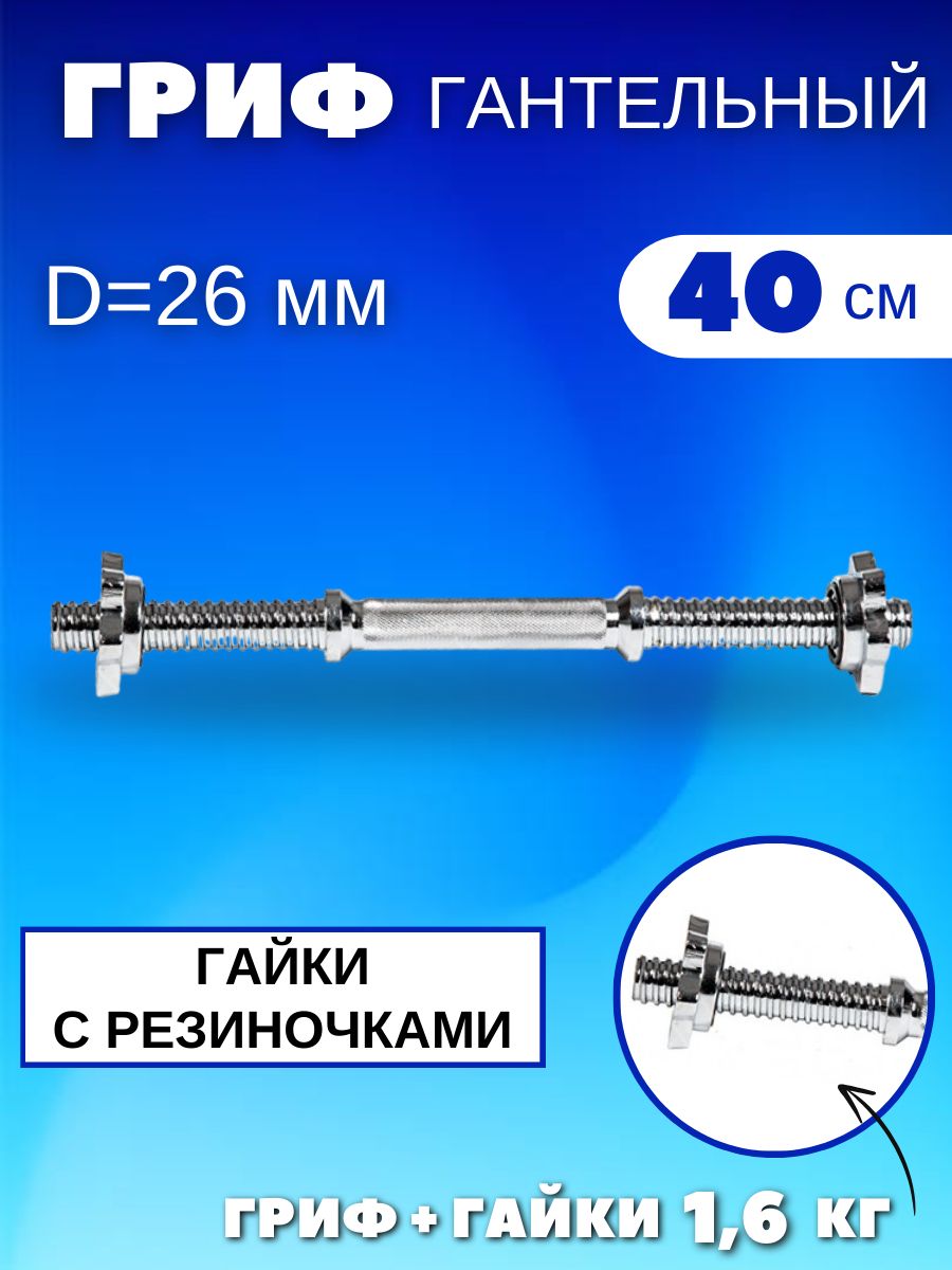 Гриф для гантели хромированный, длина 40 см