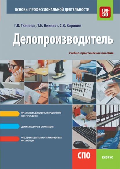 Делопроизводитель. Основы профессиональной деятельности. (СПО). Учебно-практическое пособие. | Ткачева Галина Викторовна, Коровин Сергей Викторович | Электронная книга