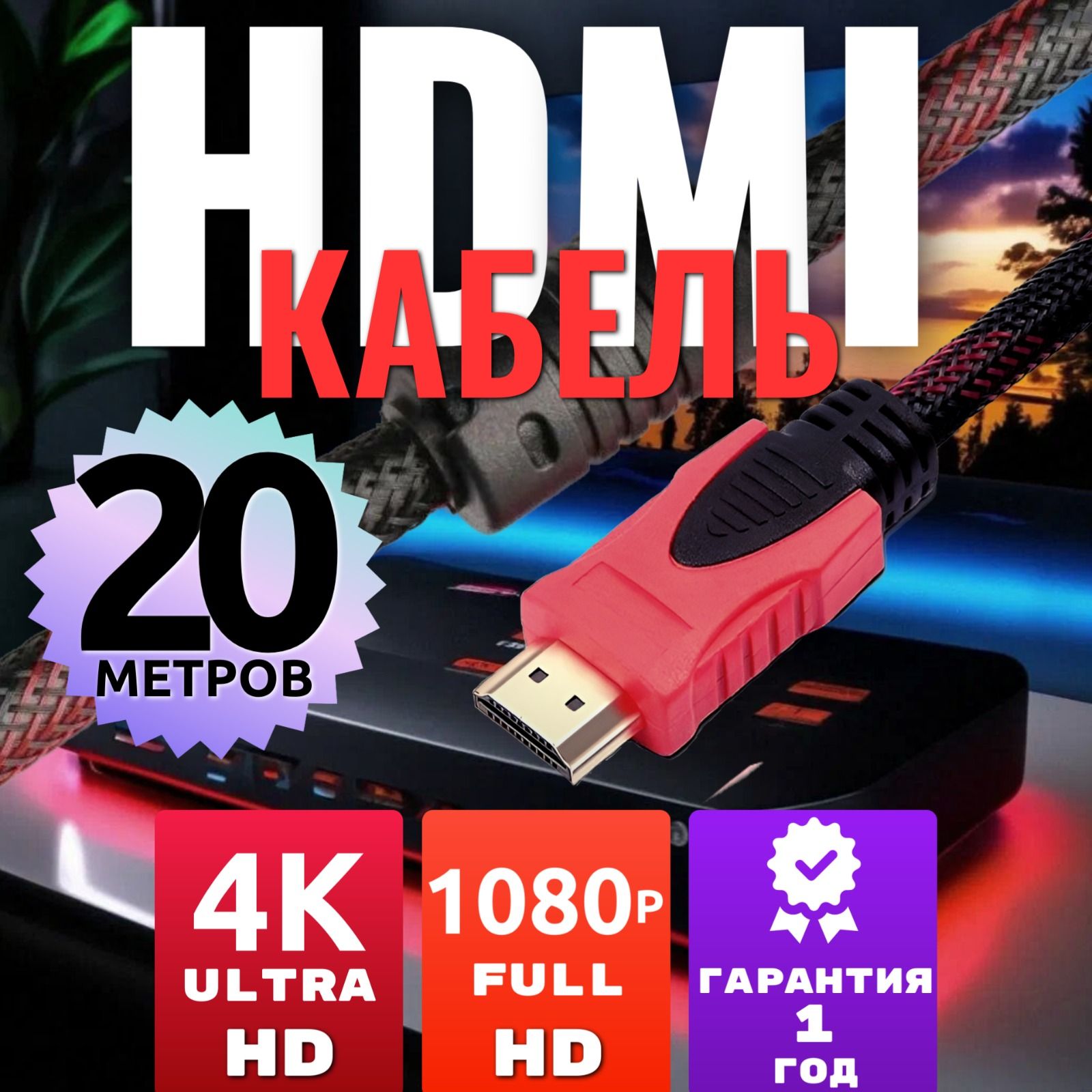 hdmi кабель 20 метров